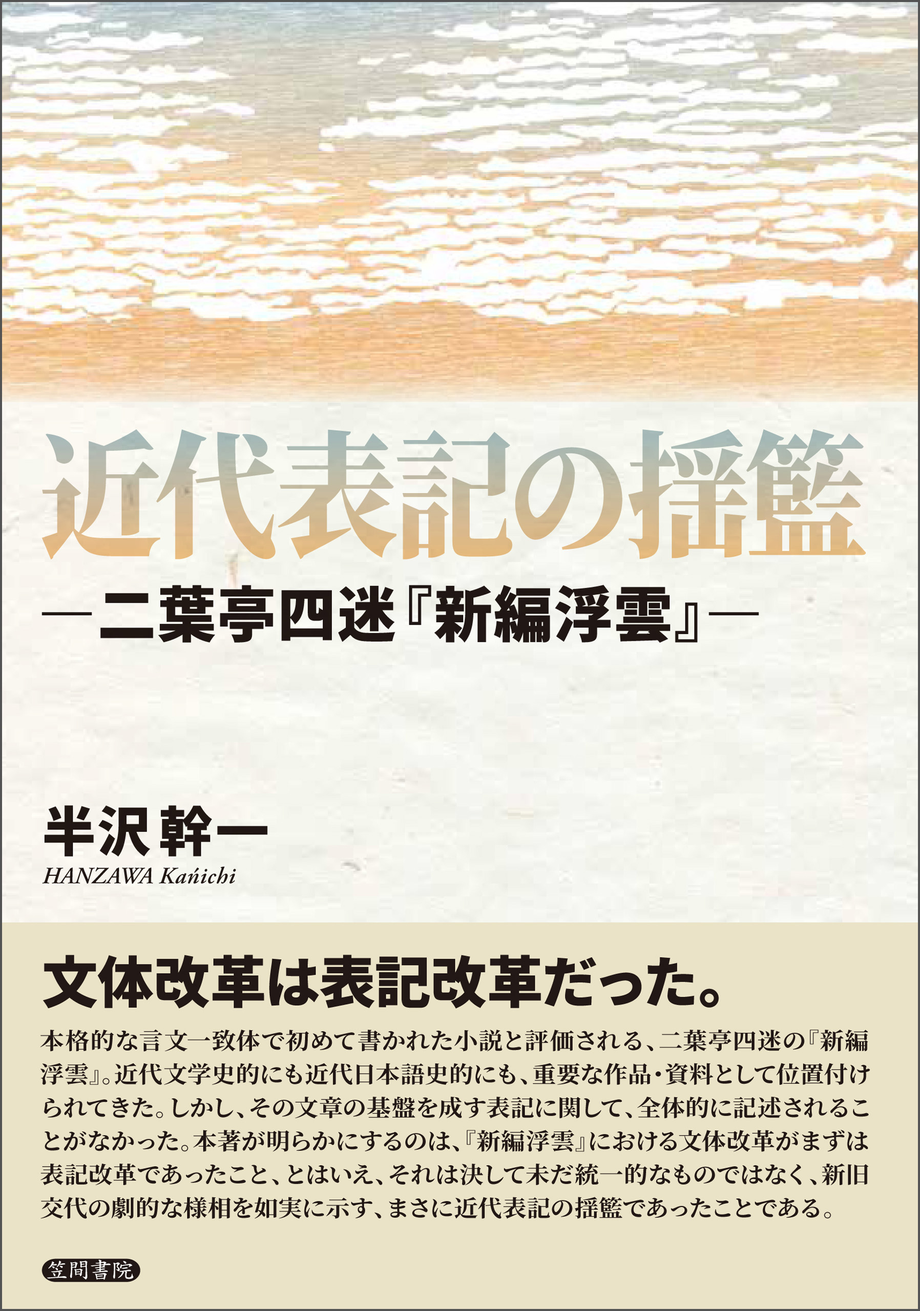 近代表記の揺籃