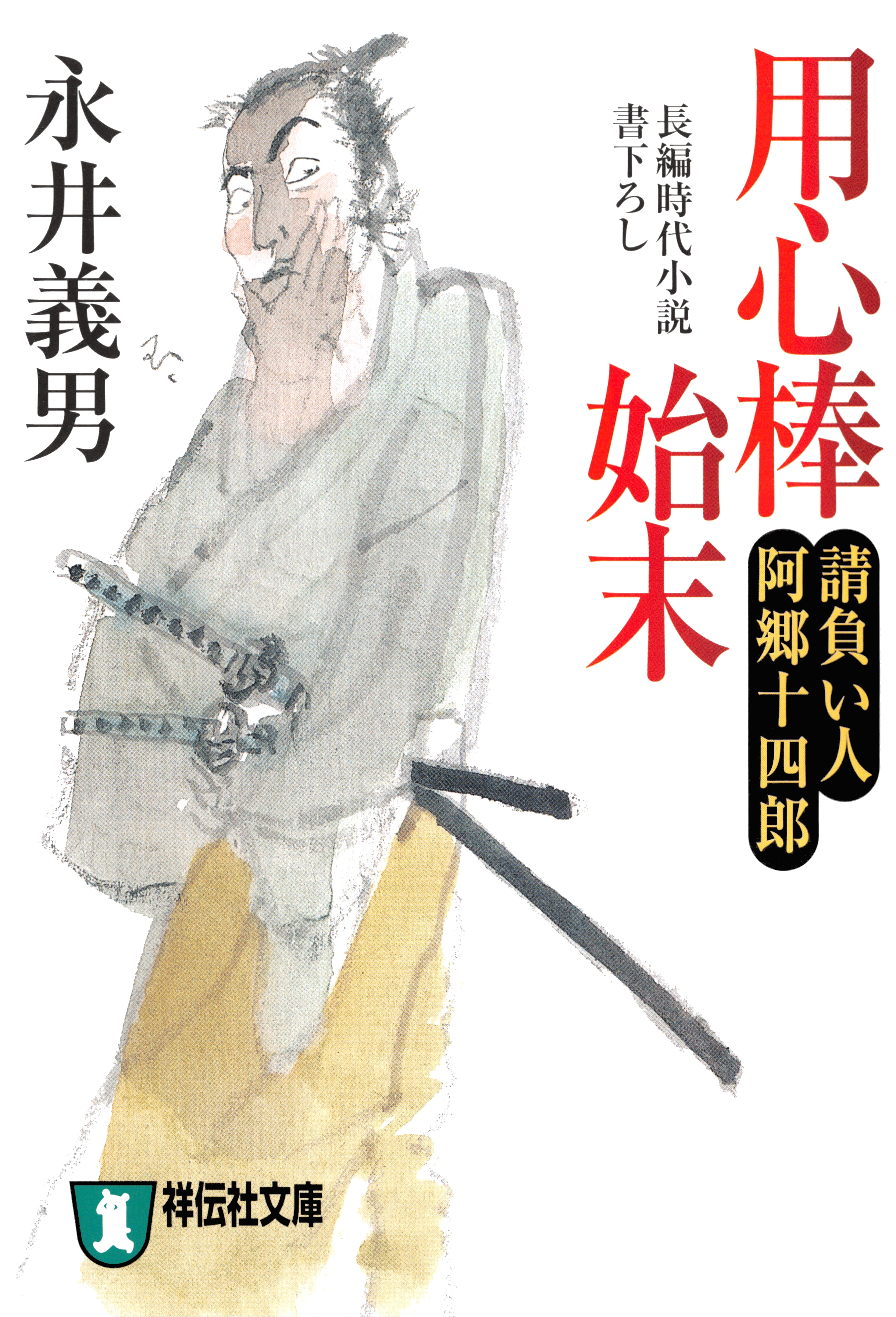用心棒始末――請負い人阿郷十四郎