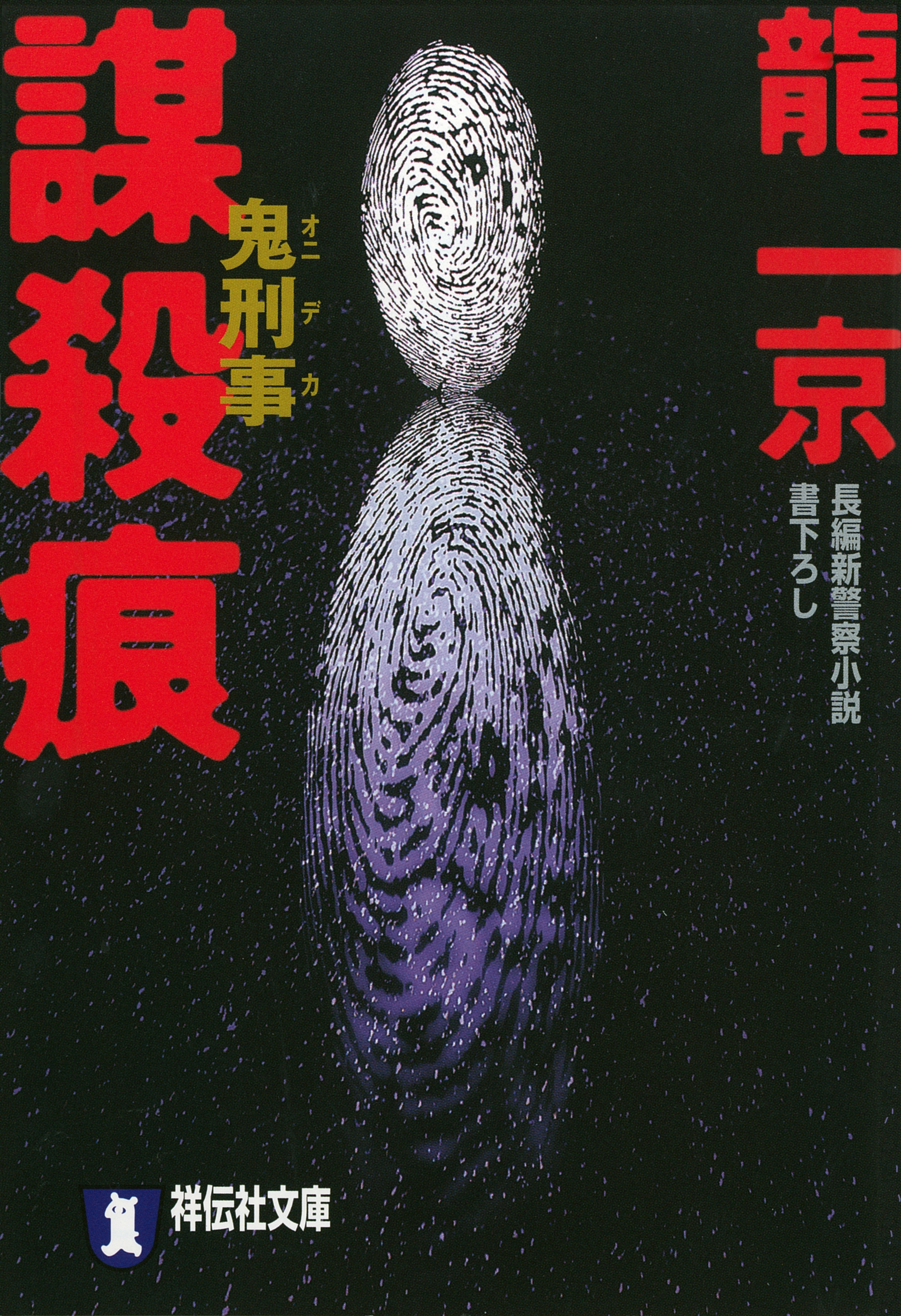 鬼刑事　謀殺痕