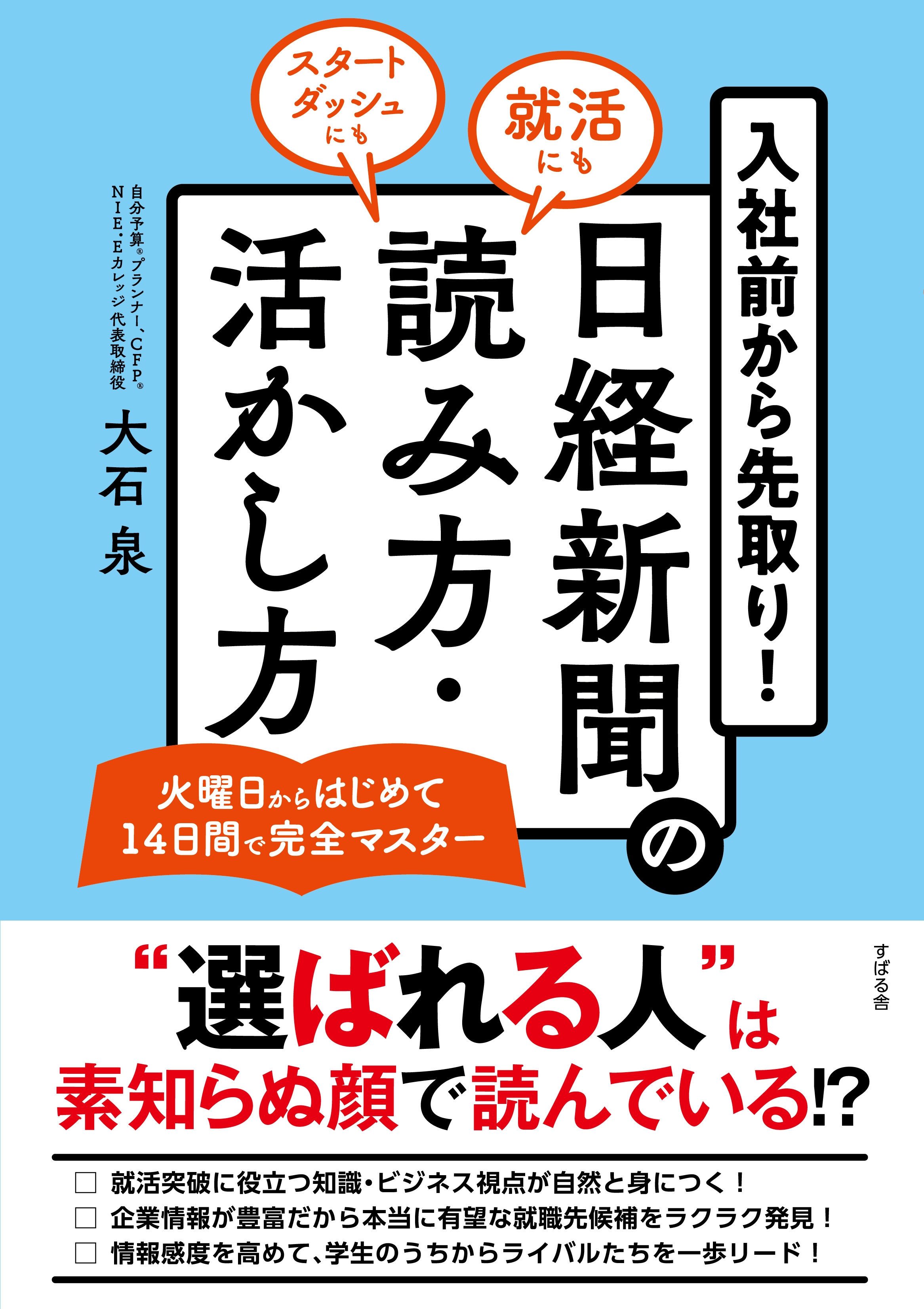 入社前から先取り！　日経新聞の読み方・活かし方