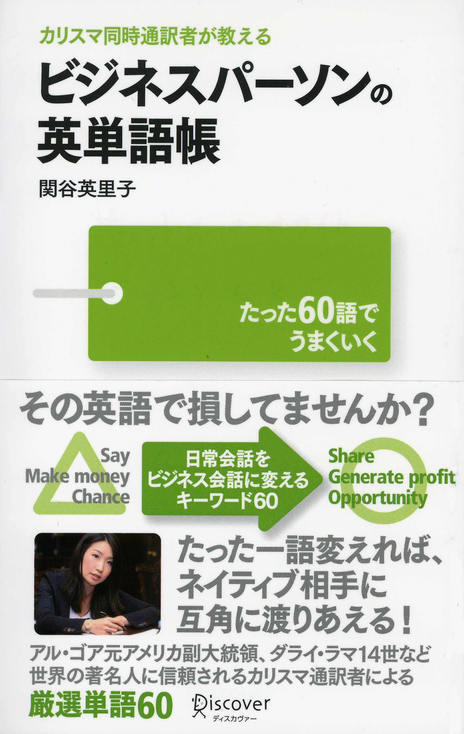 カリスマ同時通訳者が教える　ビジネスパーソンの英単語帳