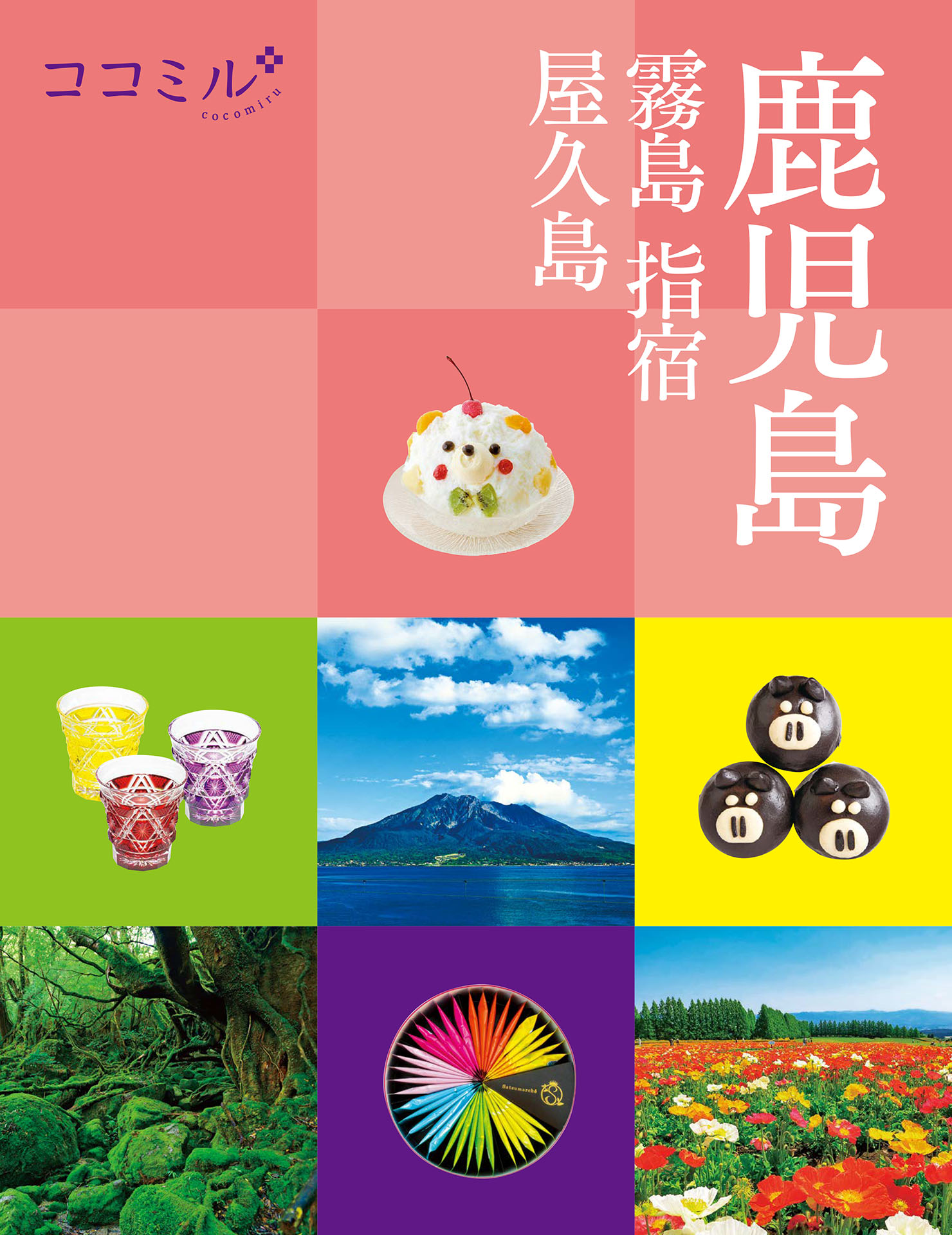 ココミル鹿児島 霧島 指宿 屋久島（2026年版）