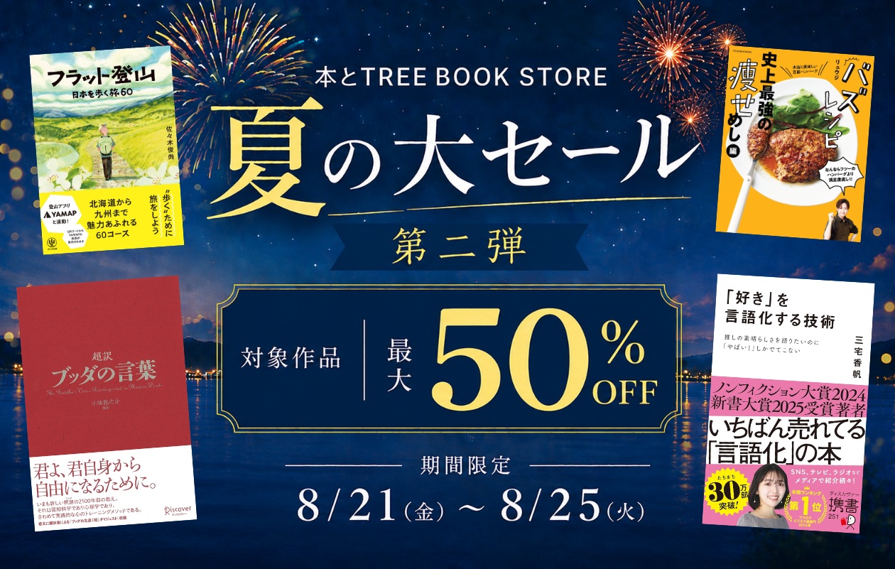 夏の大セール 第二弾