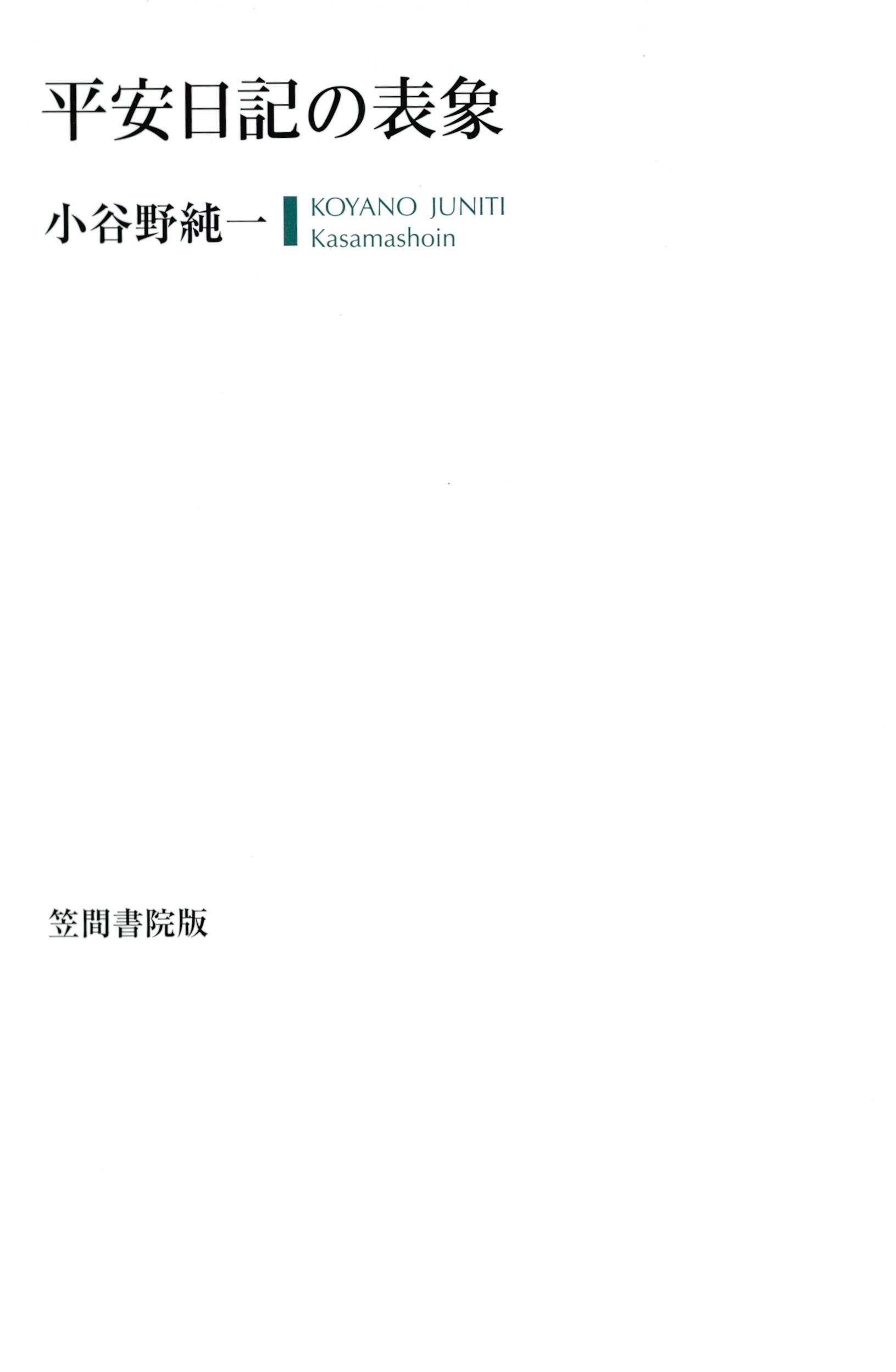 平安日記の表象