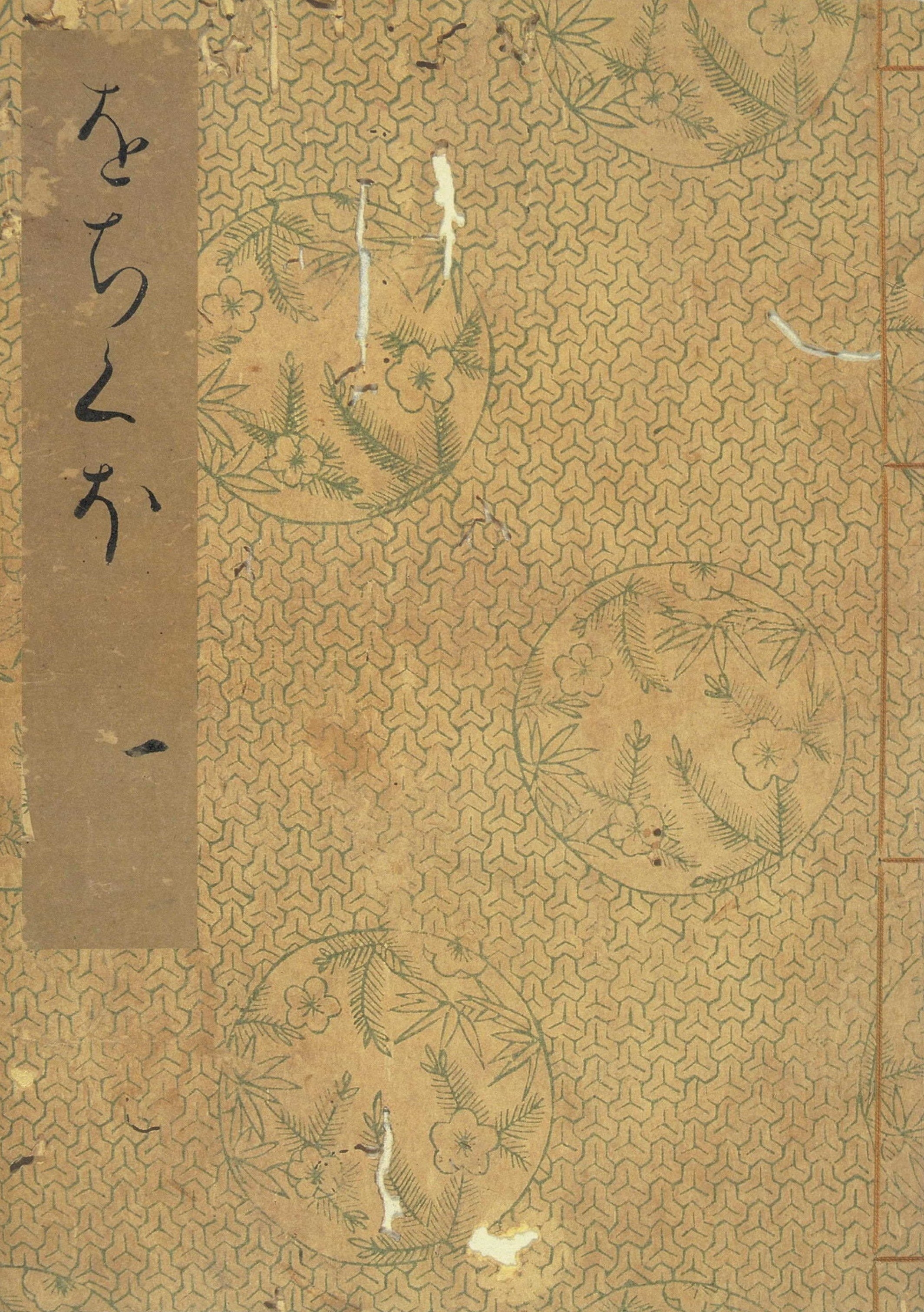 落窪物語（一）　斑山文庫旧蔵