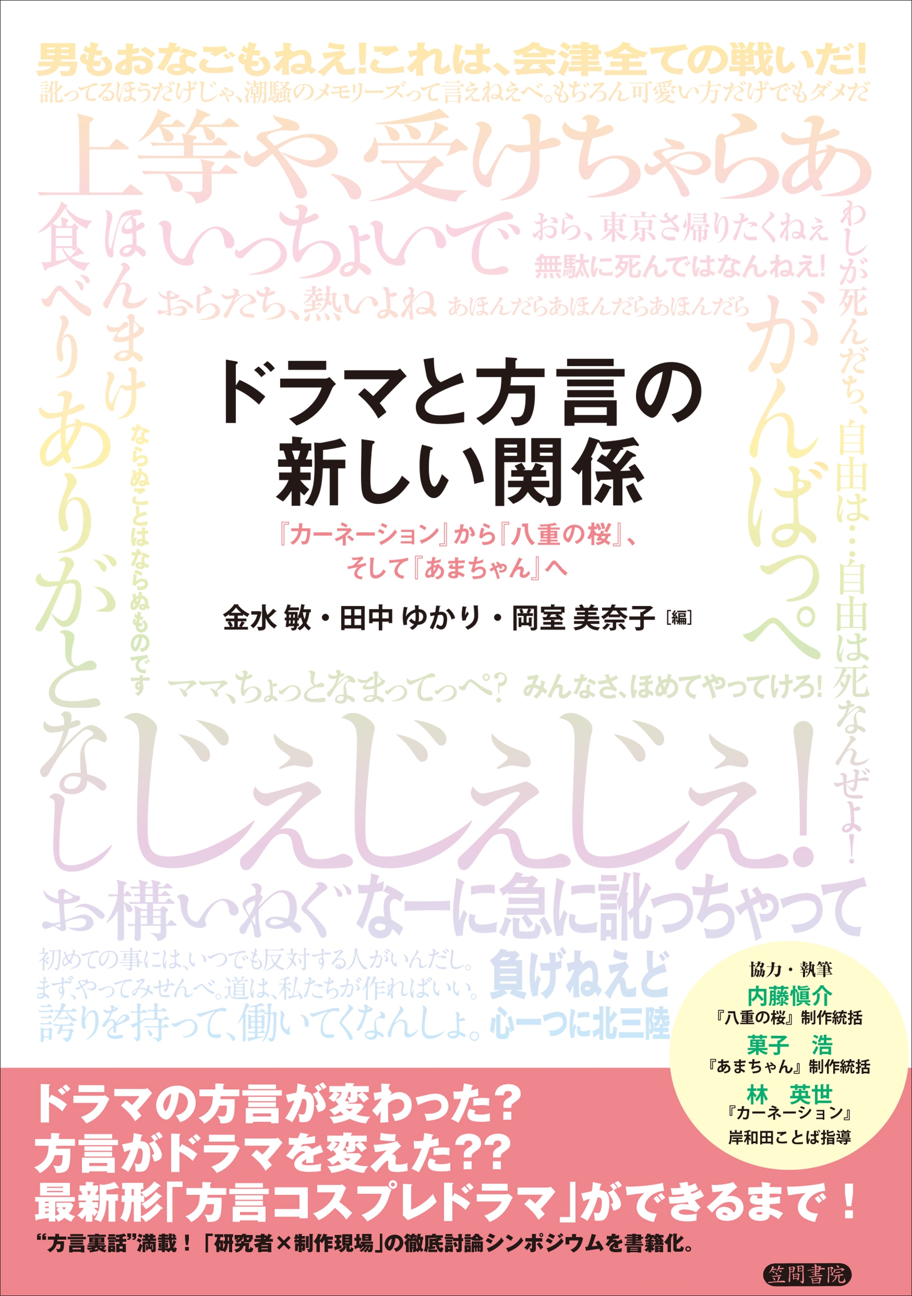 ドラマと方言の新しい関係