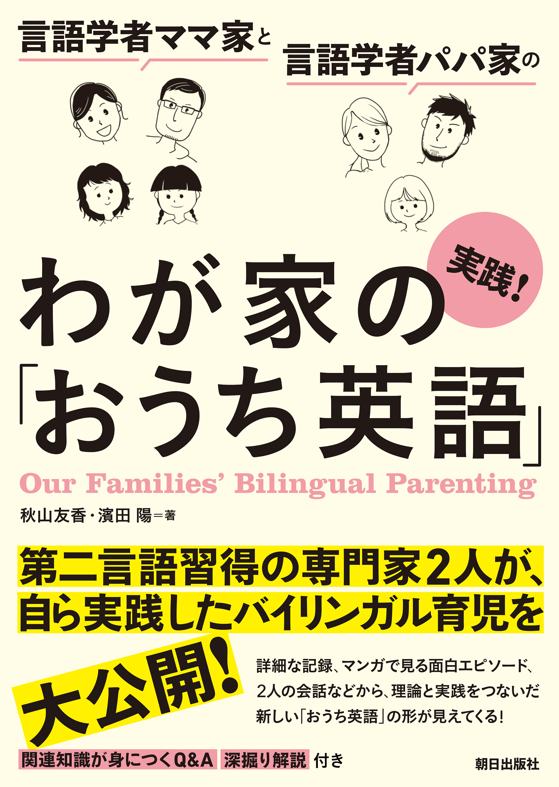 言語学者ママ家と言語学者パパ家の 実践！わが家の「おうち英語」