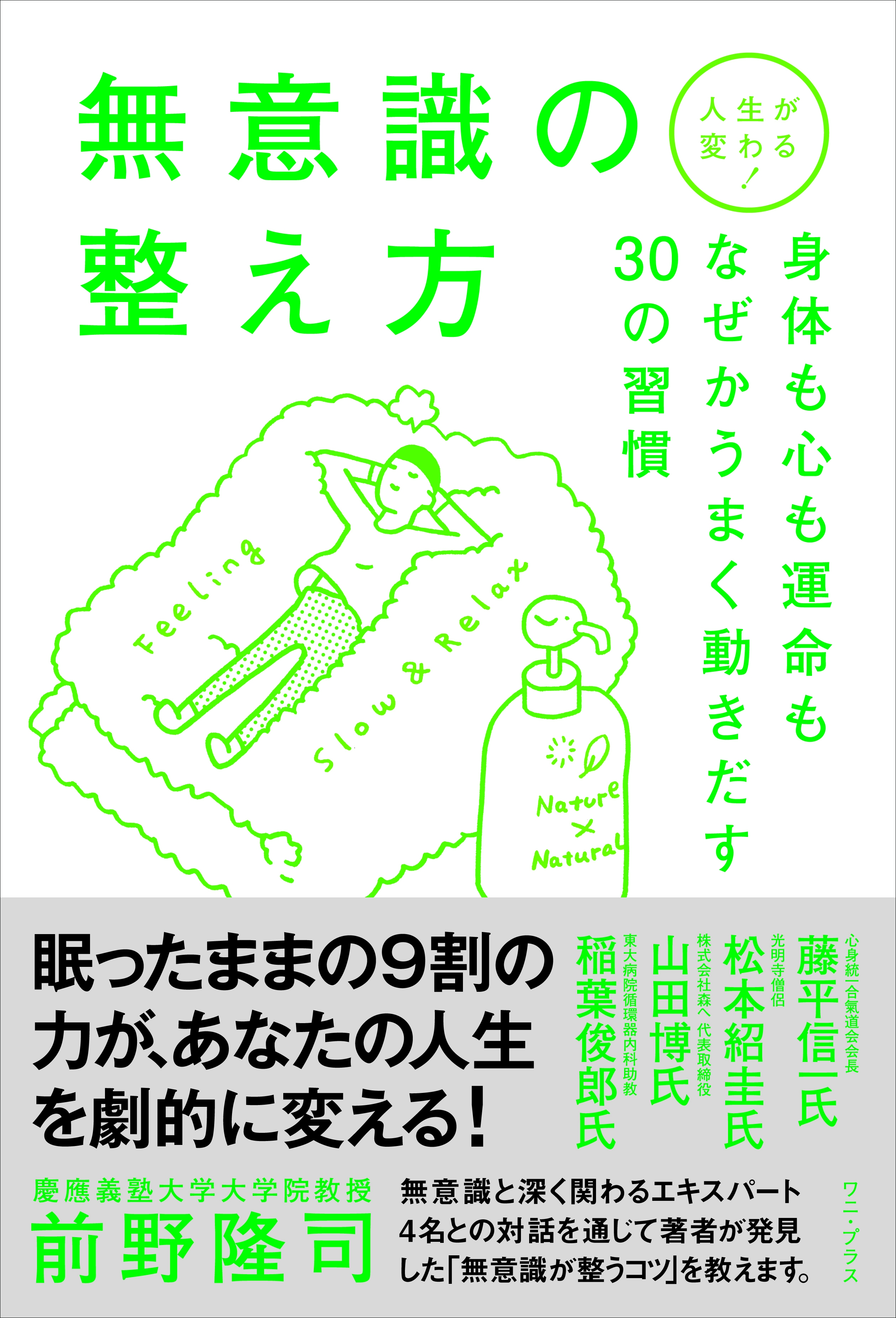 人生が変わる！無意識の整え方 - 身体も心も運命もなぜかうまく動きだす30の習慣 -