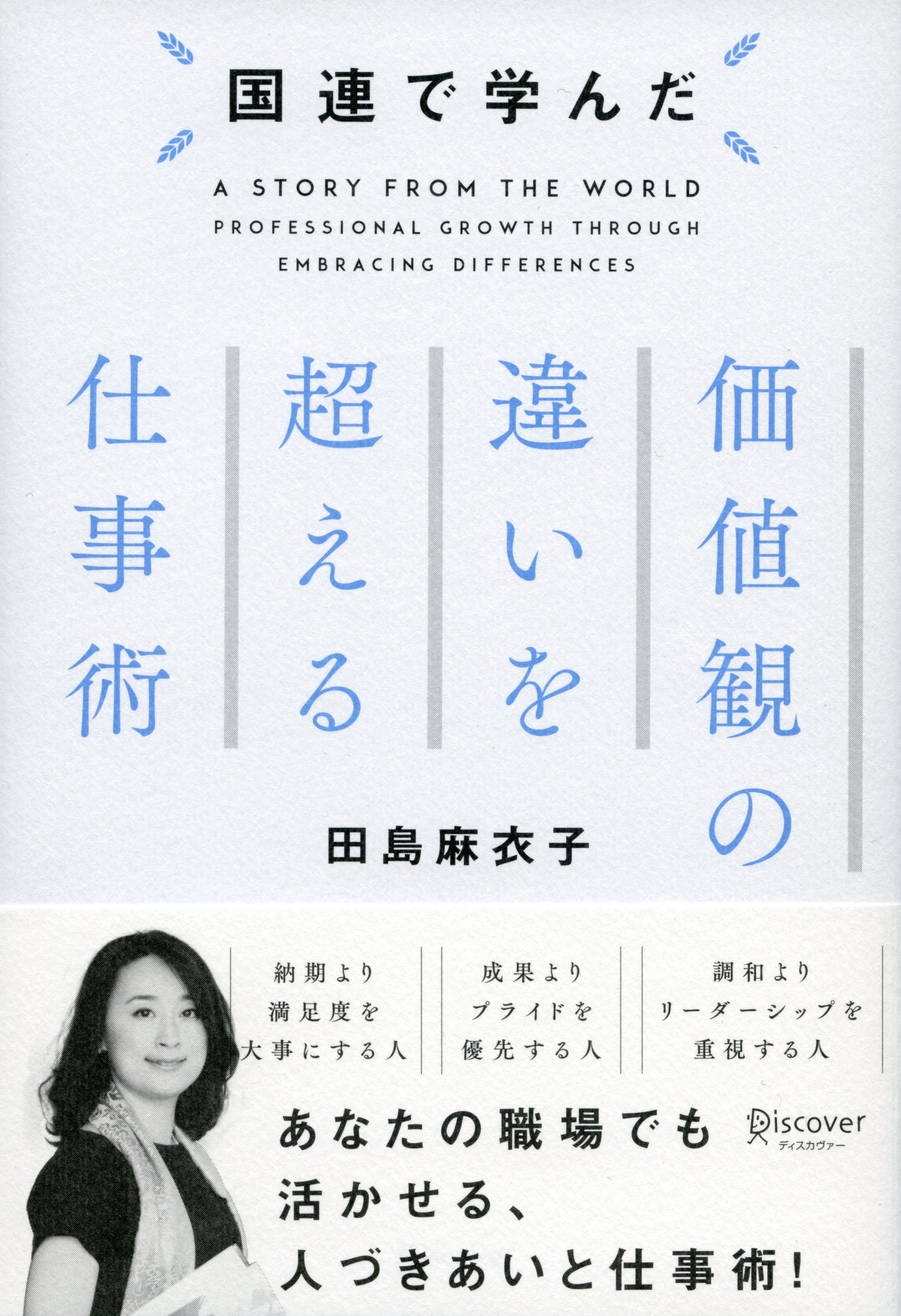 国連で学んだ 価値観の違いを超える仕事術
