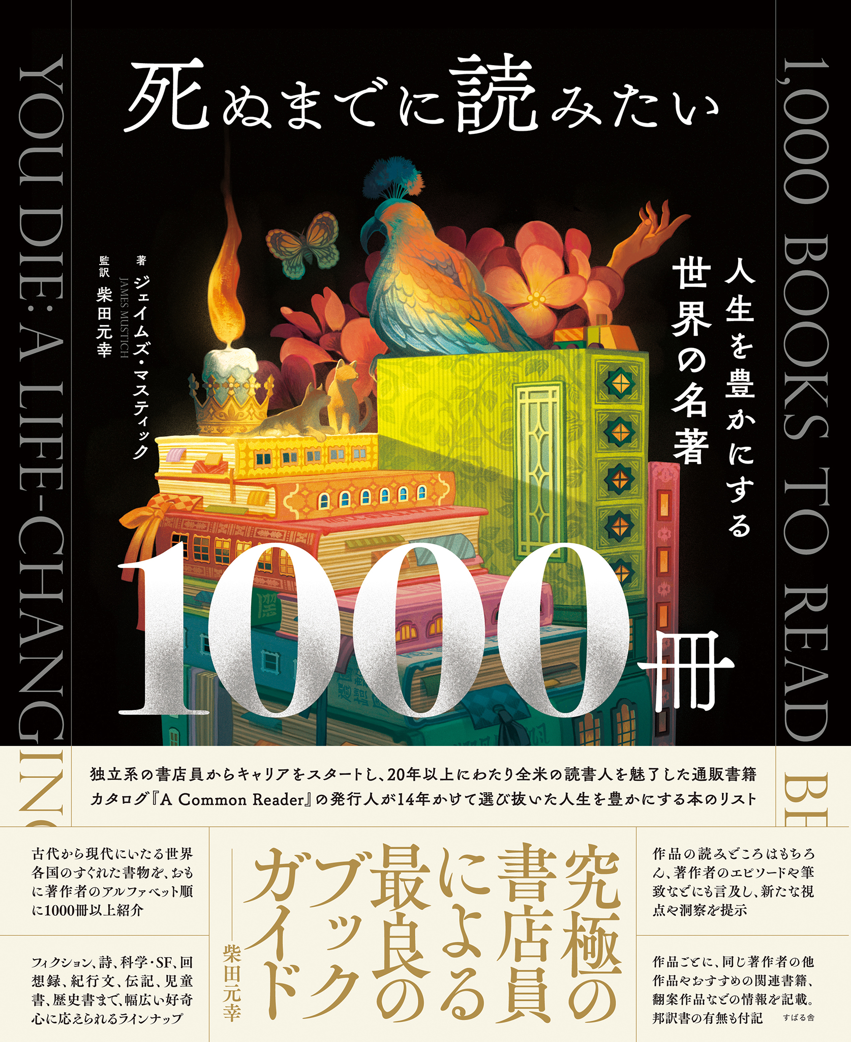 死ぬまでに読みたい1000冊 人生を豊かにする世界の名著