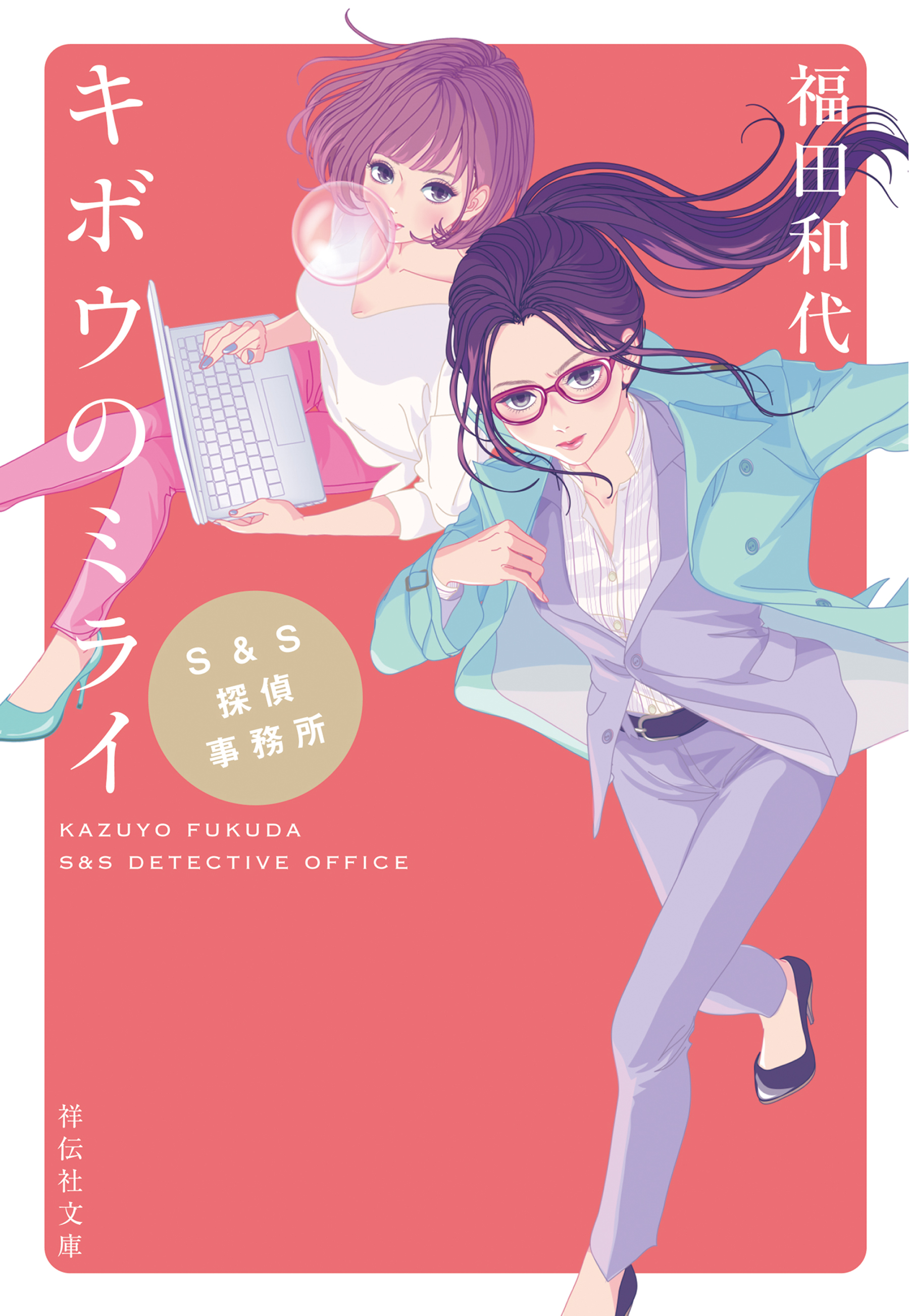 Ｓ＆Ｓ探偵事務所　キボウのミライ