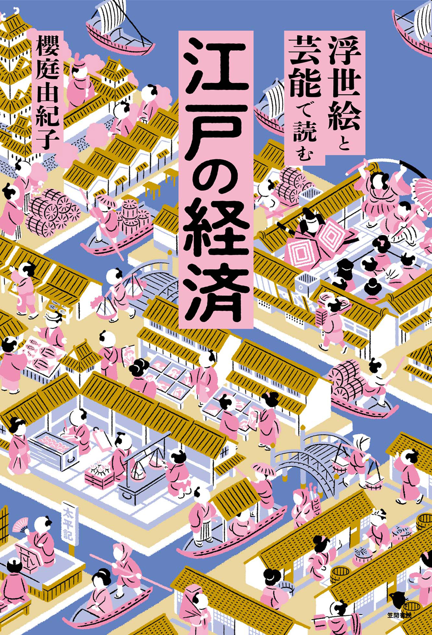 浮世絵と芸能で読む江戸の経済