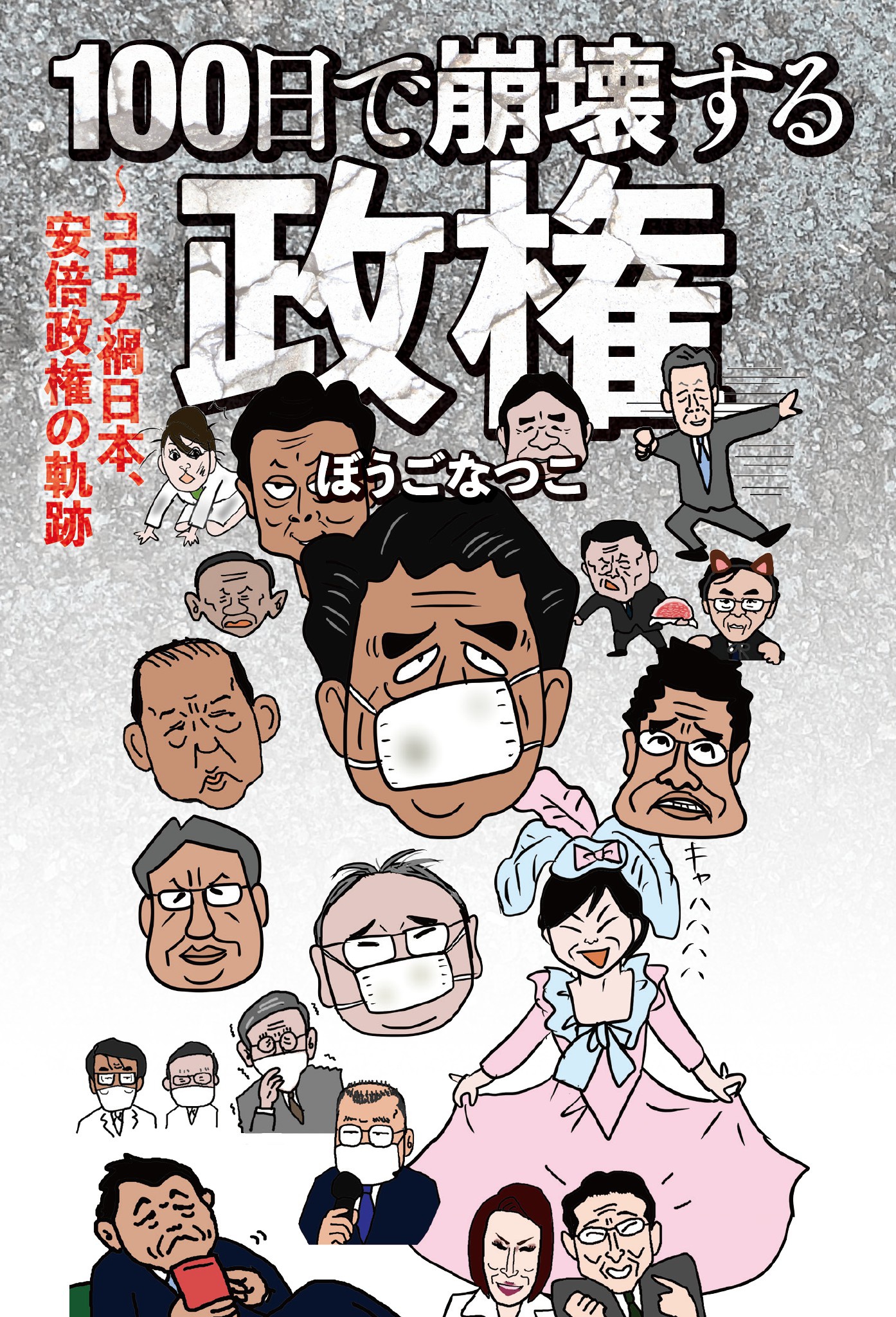 １００日で崩壊する政権