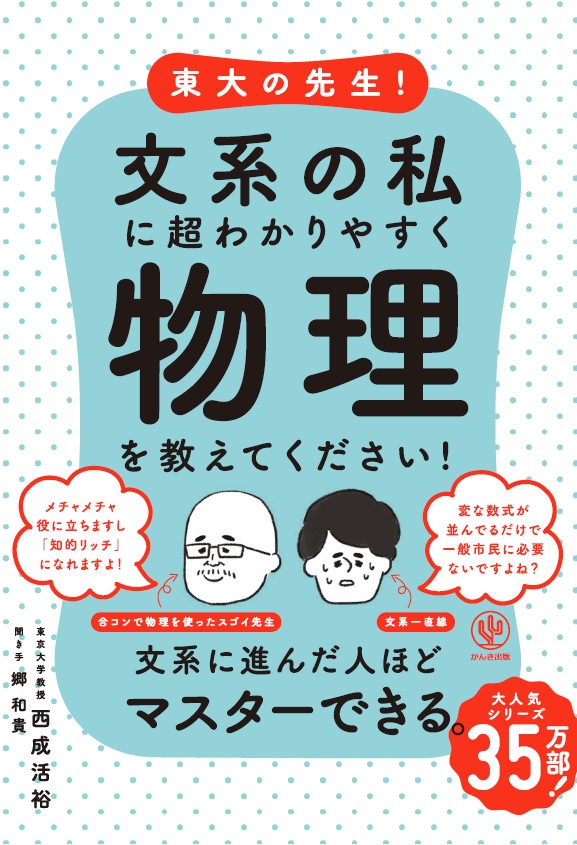 東大の先生! 文系の私に超わかりやすく物理を教えてください! | 本と