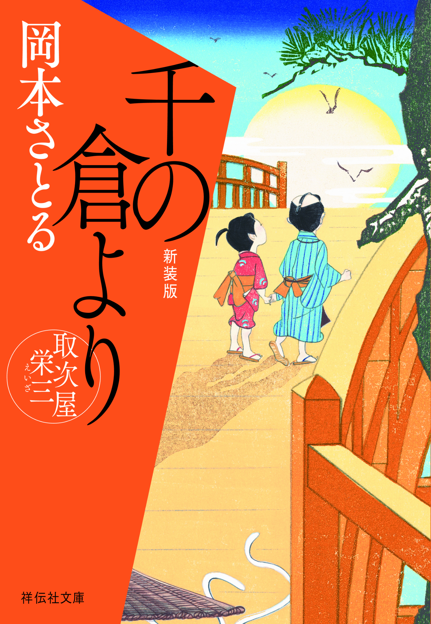 千の倉より　取次屋栄三＜新装版＞［4］