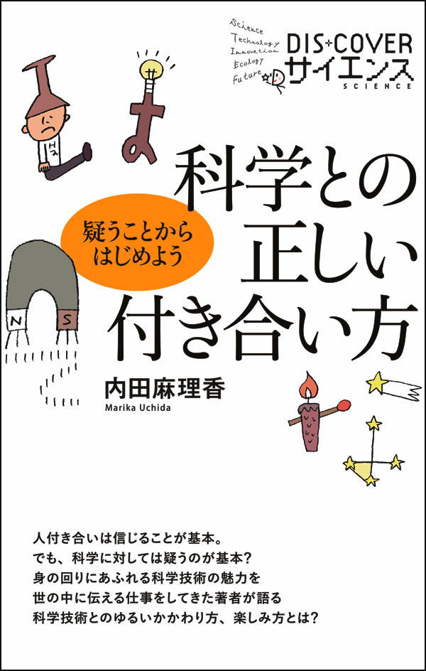 科学との正しい付き合い方