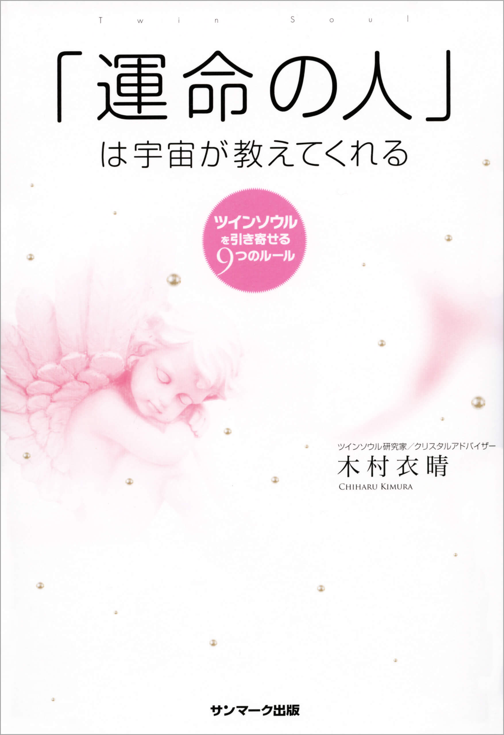 「運命の人」は宇宙が教えてくれる