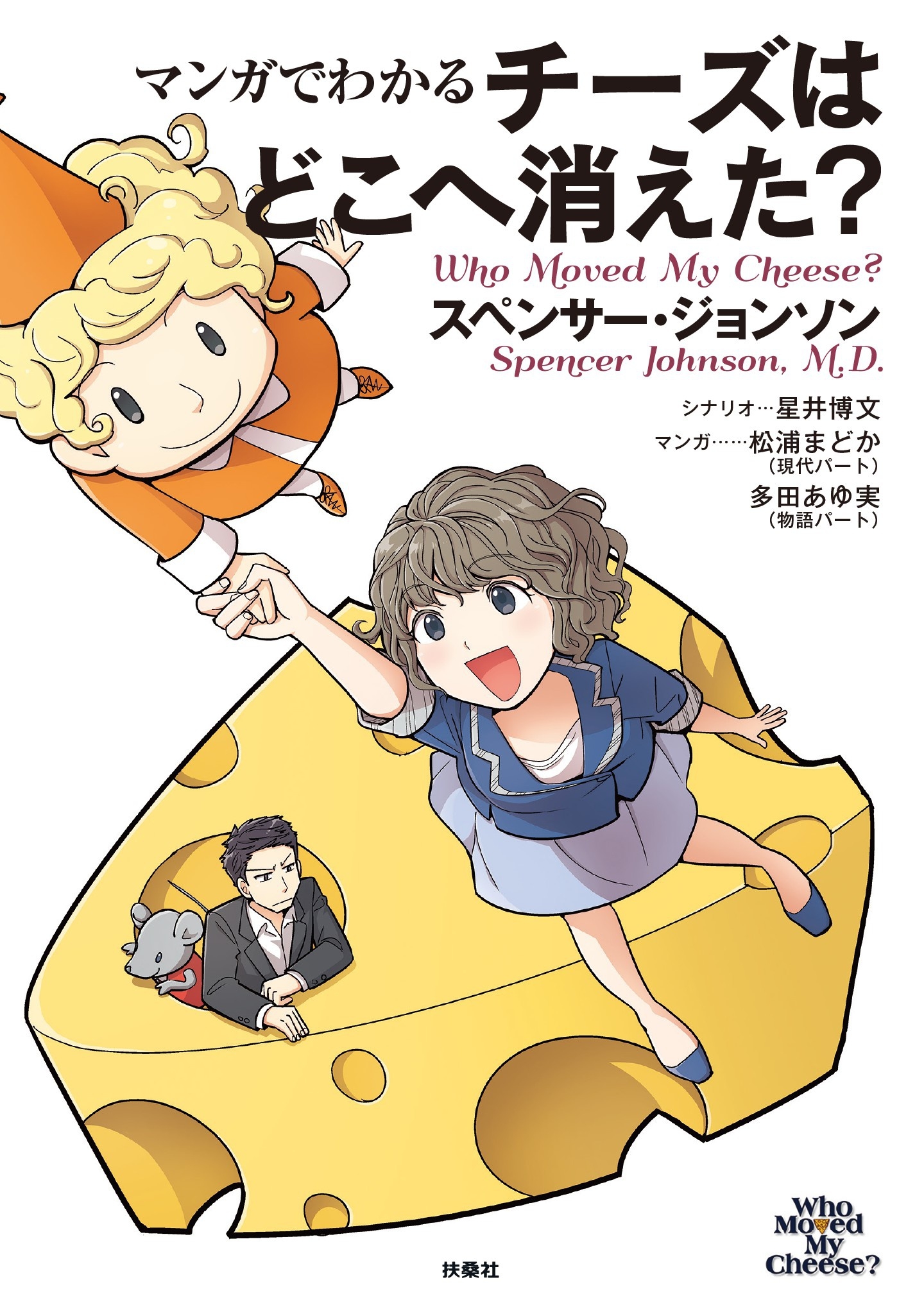 マンガでわかる チーズはどこへ消えた?