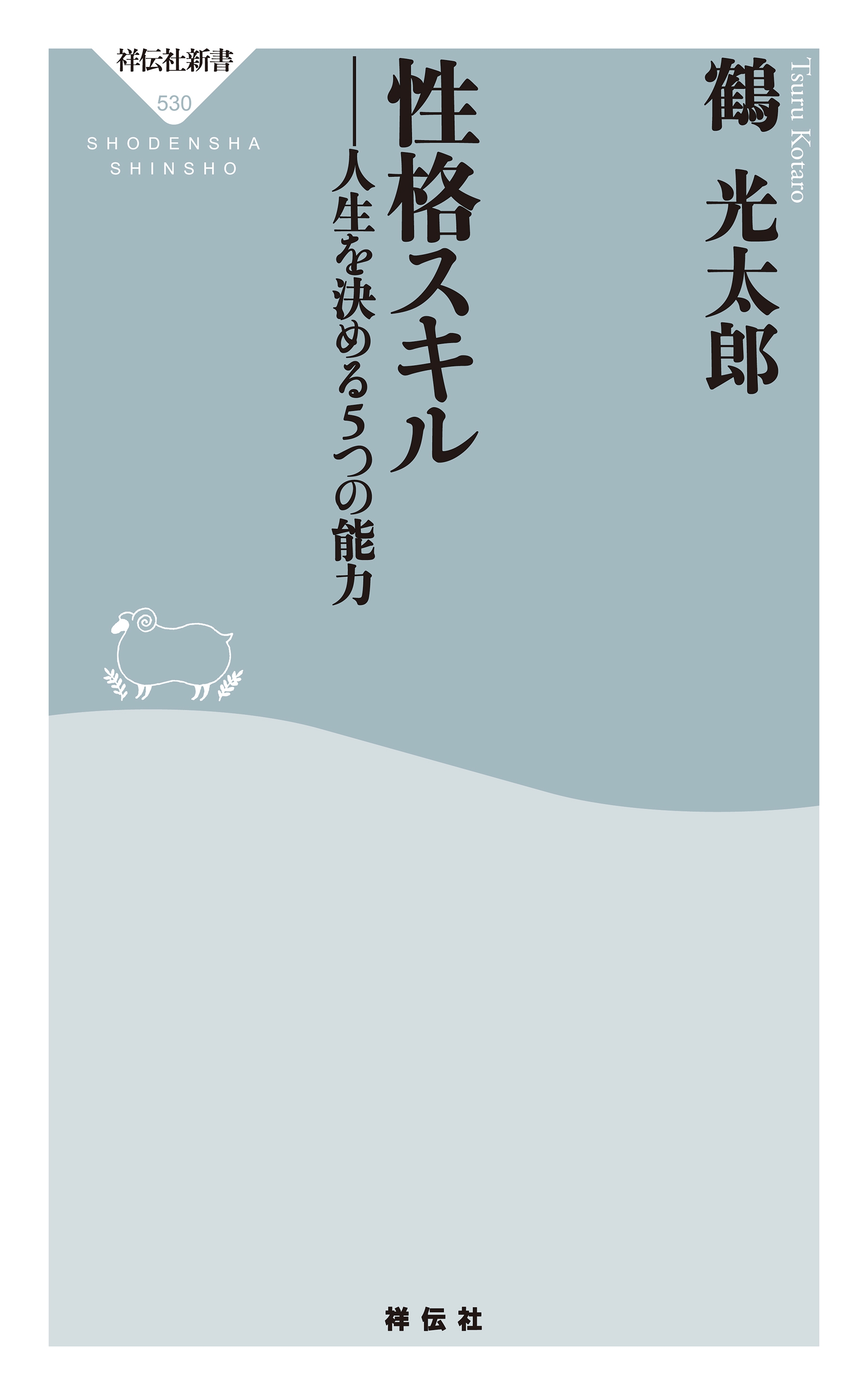 性格スキル――人生を決める５つの能力