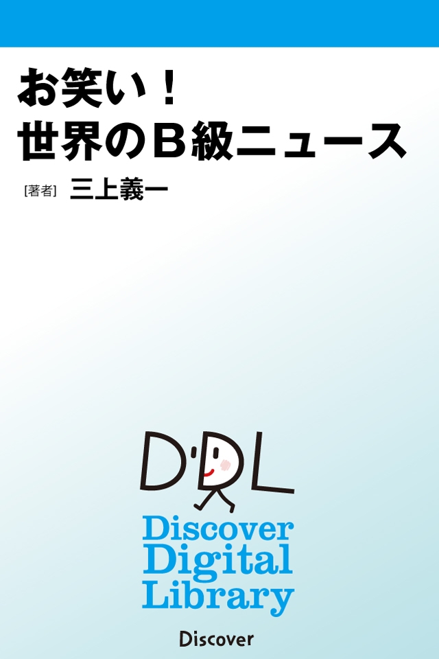 お笑い！　世界のＢ級ニュース