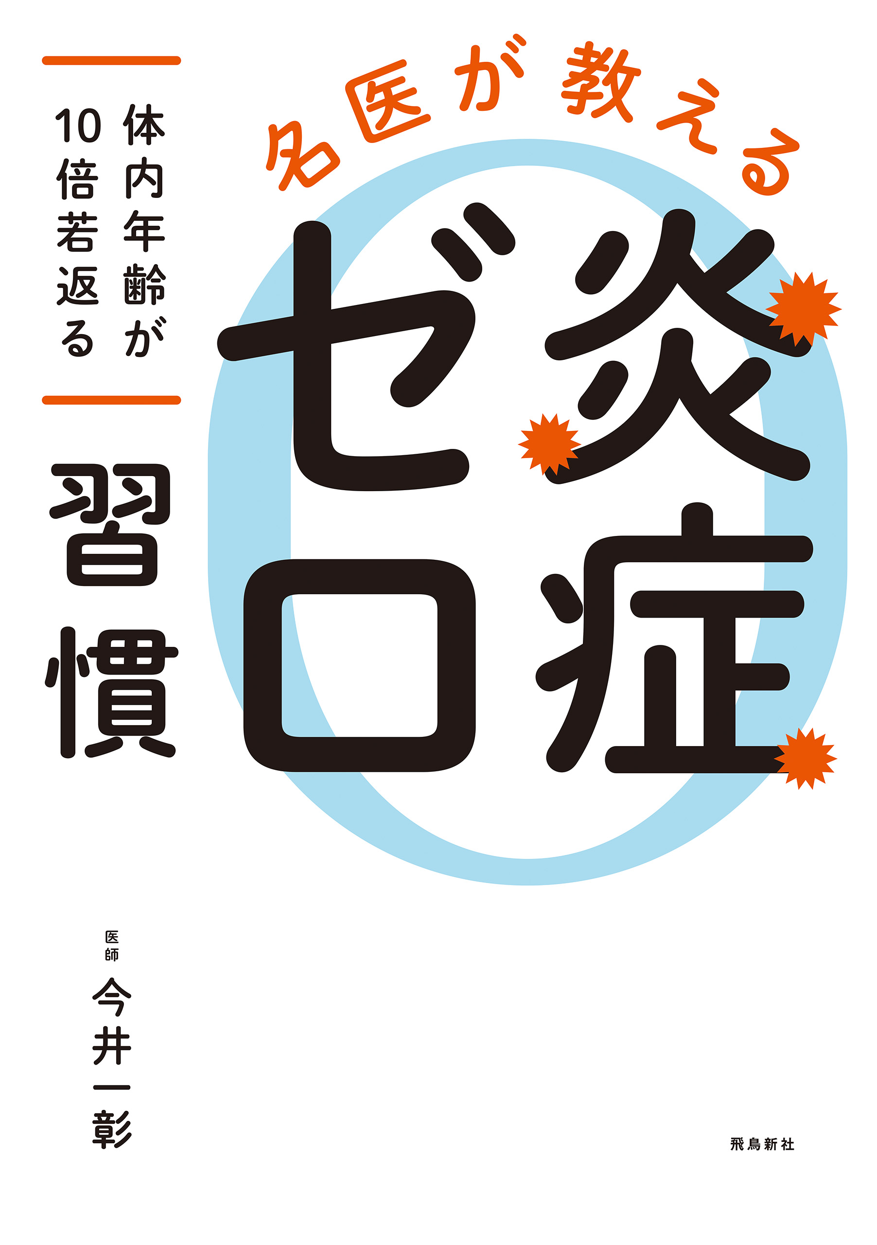 名医が教える 炎症ゼロ習慣