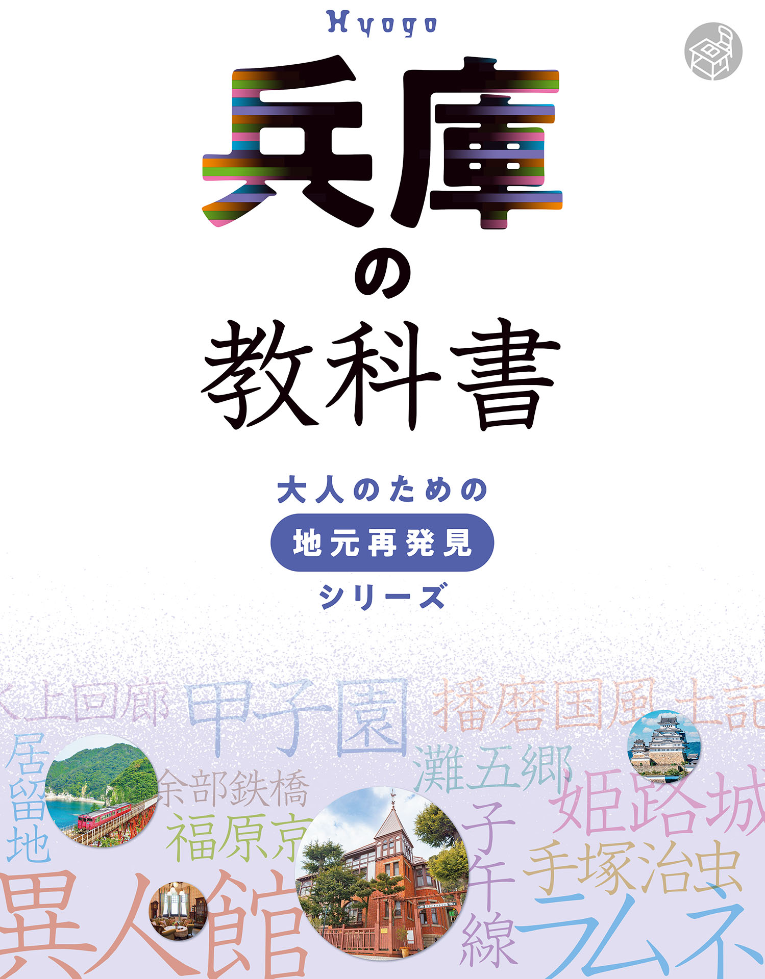 兵庫の教科書