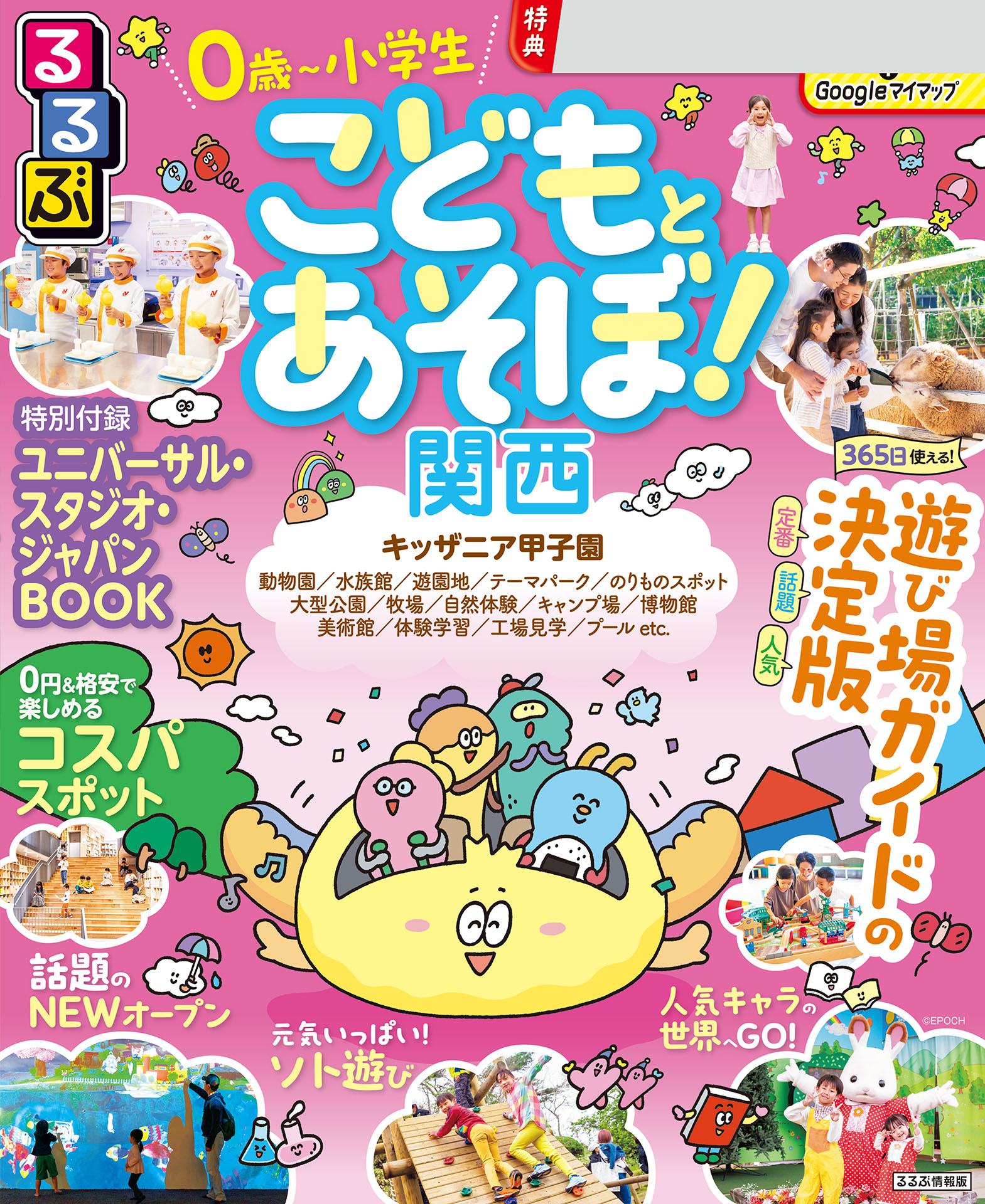 るるぶ こどもとあそぼ！関西（2027年版）