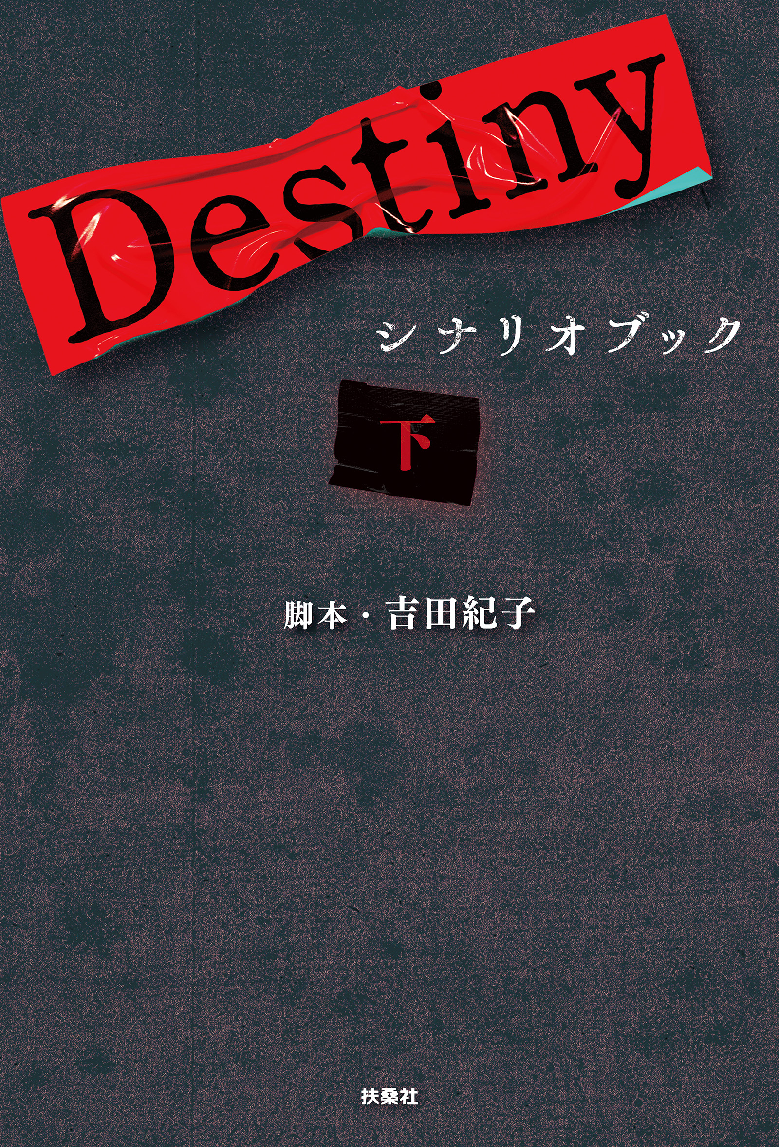 Destiny　シナリオブック〈下〉