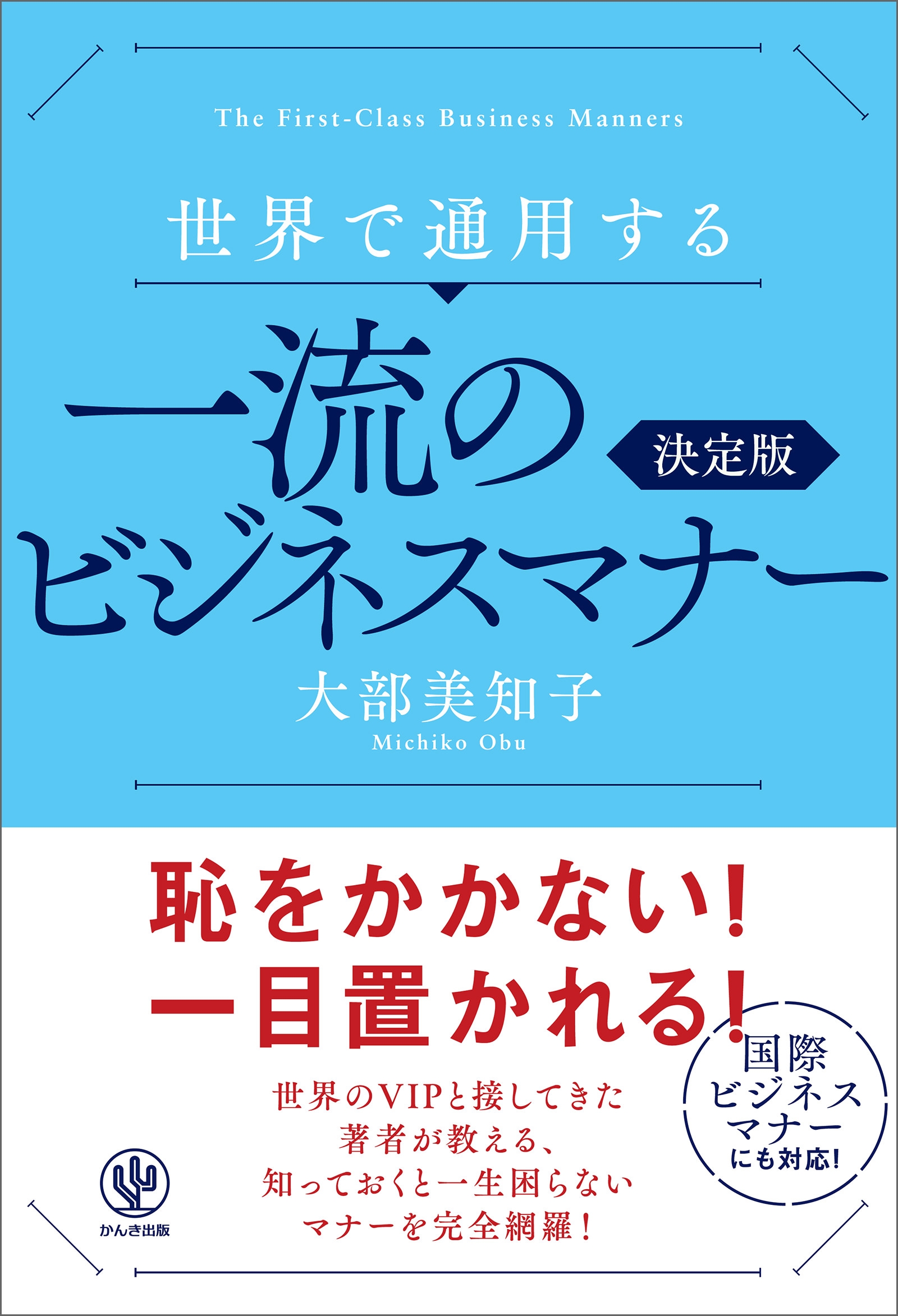 世界で通用する一流のビジネスマナー