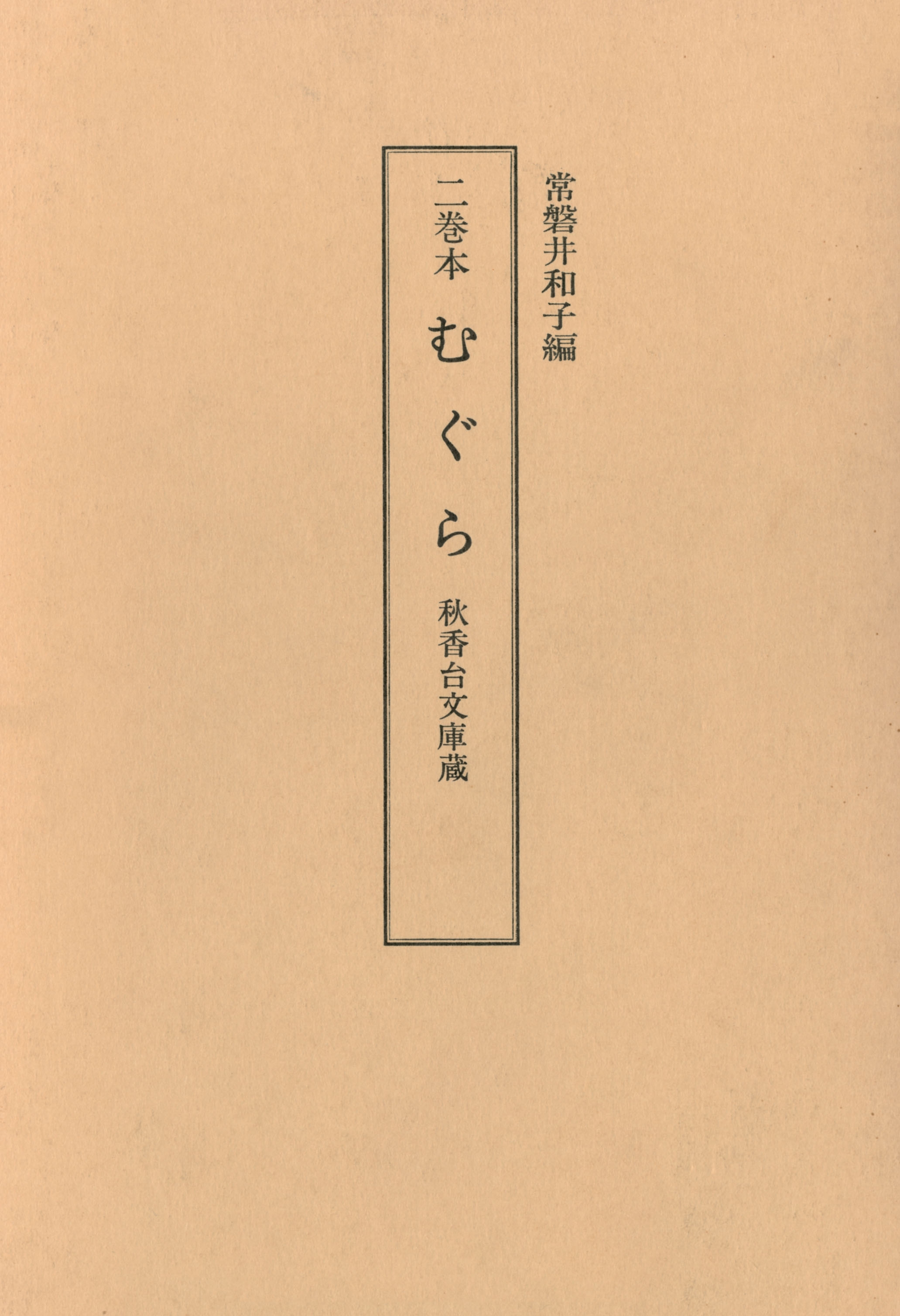 二巻本　むぐら　秋香台文庫蔵