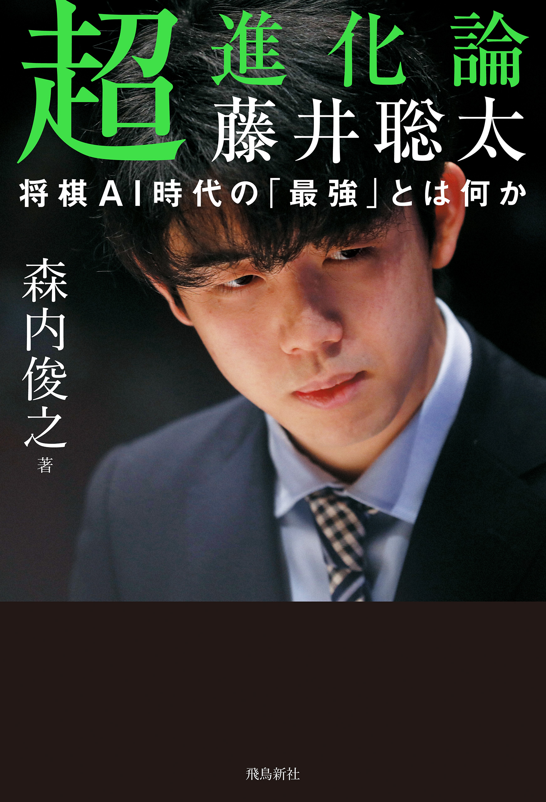 超進化論 藤井聡太