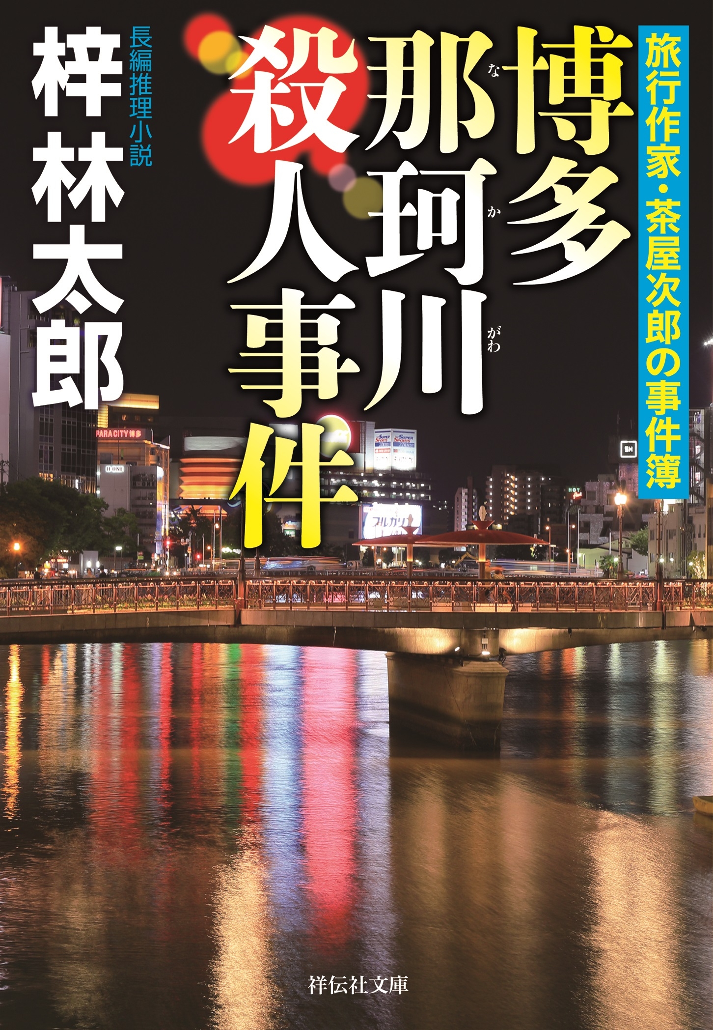 博多 那珂川殺人事件　旅行作家・茶屋次郎の事件簿