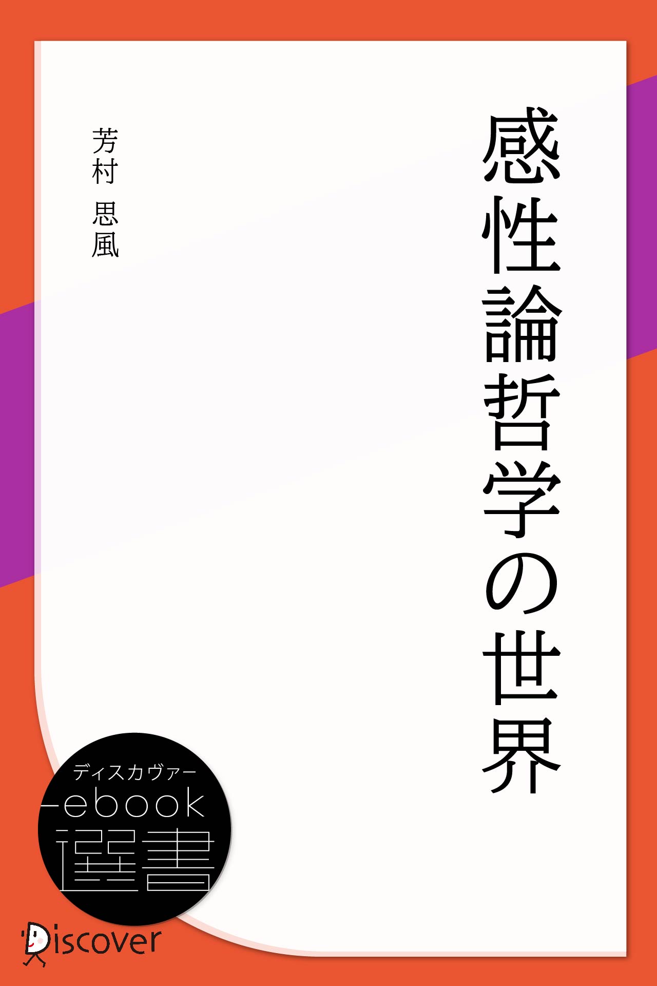 感性論哲学の世界