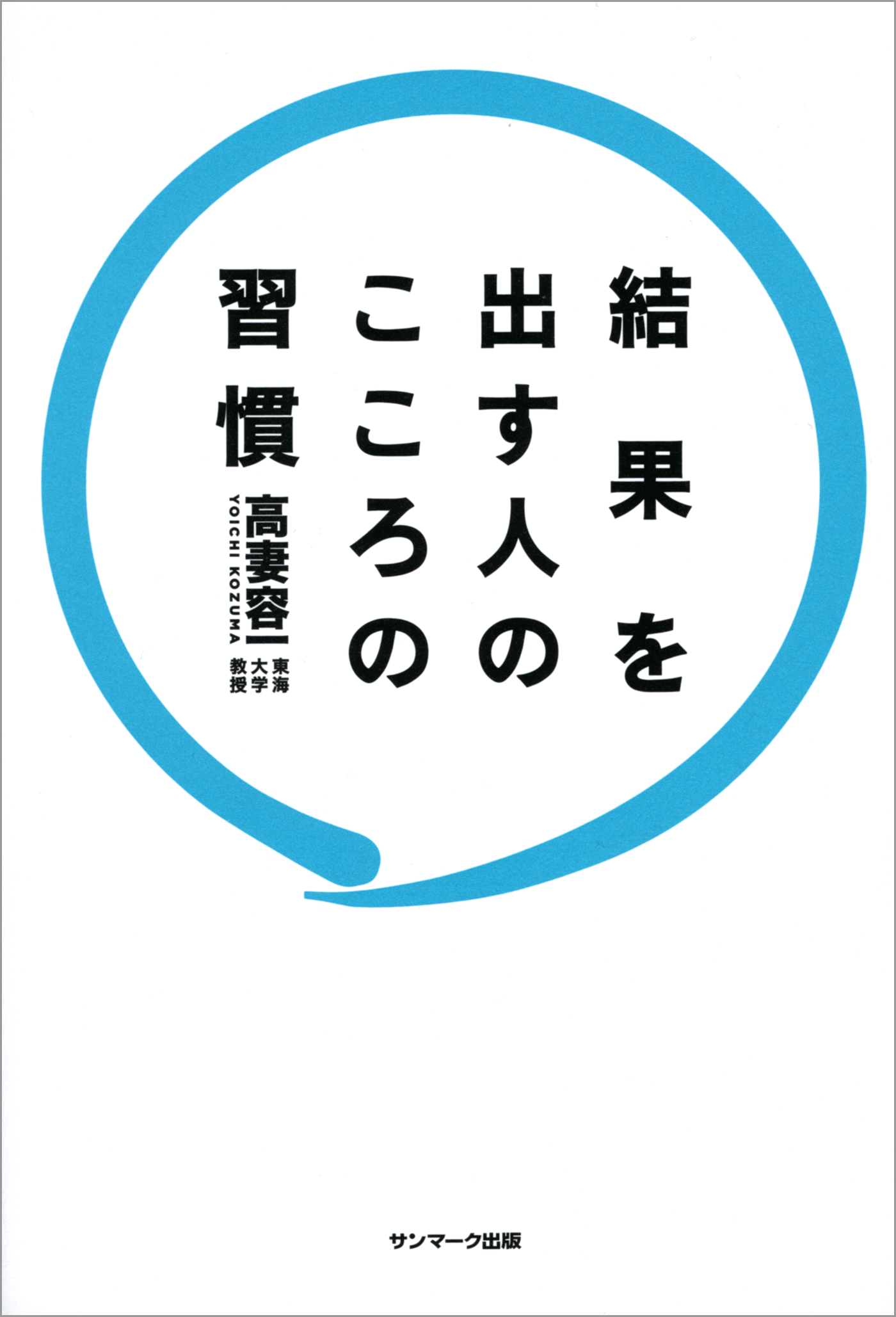結果を出す人のこころの習慣
