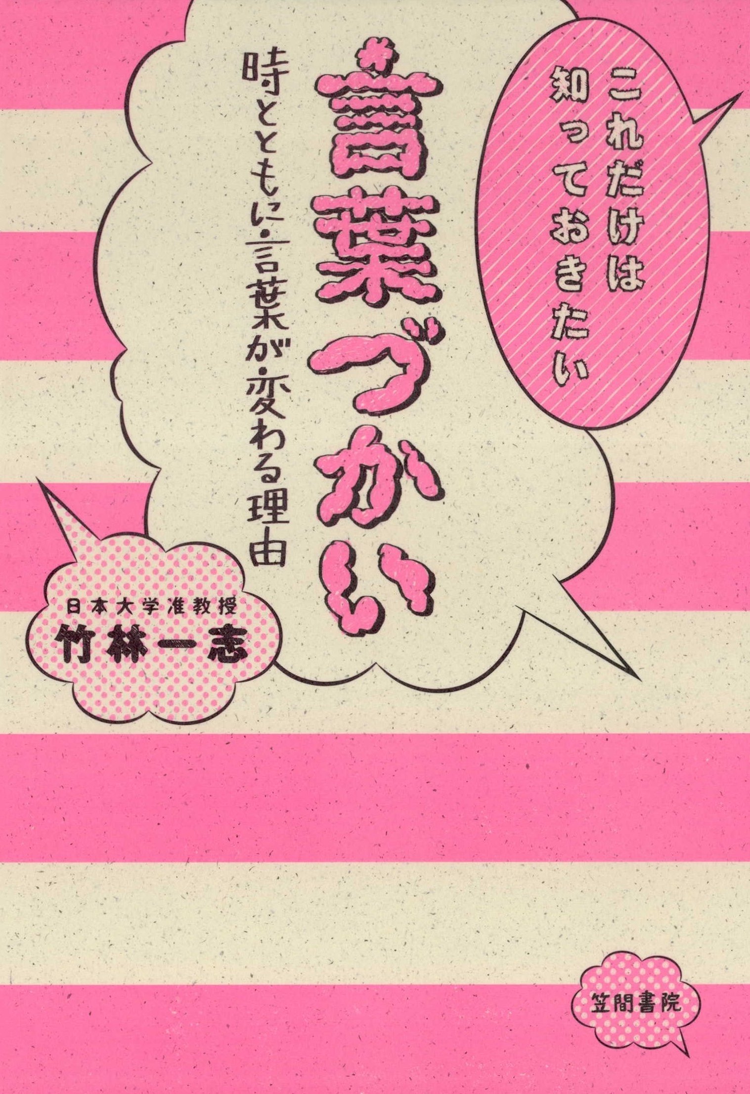 これだけは知っておきたい言葉づかい　時とともに言葉が変わる理由