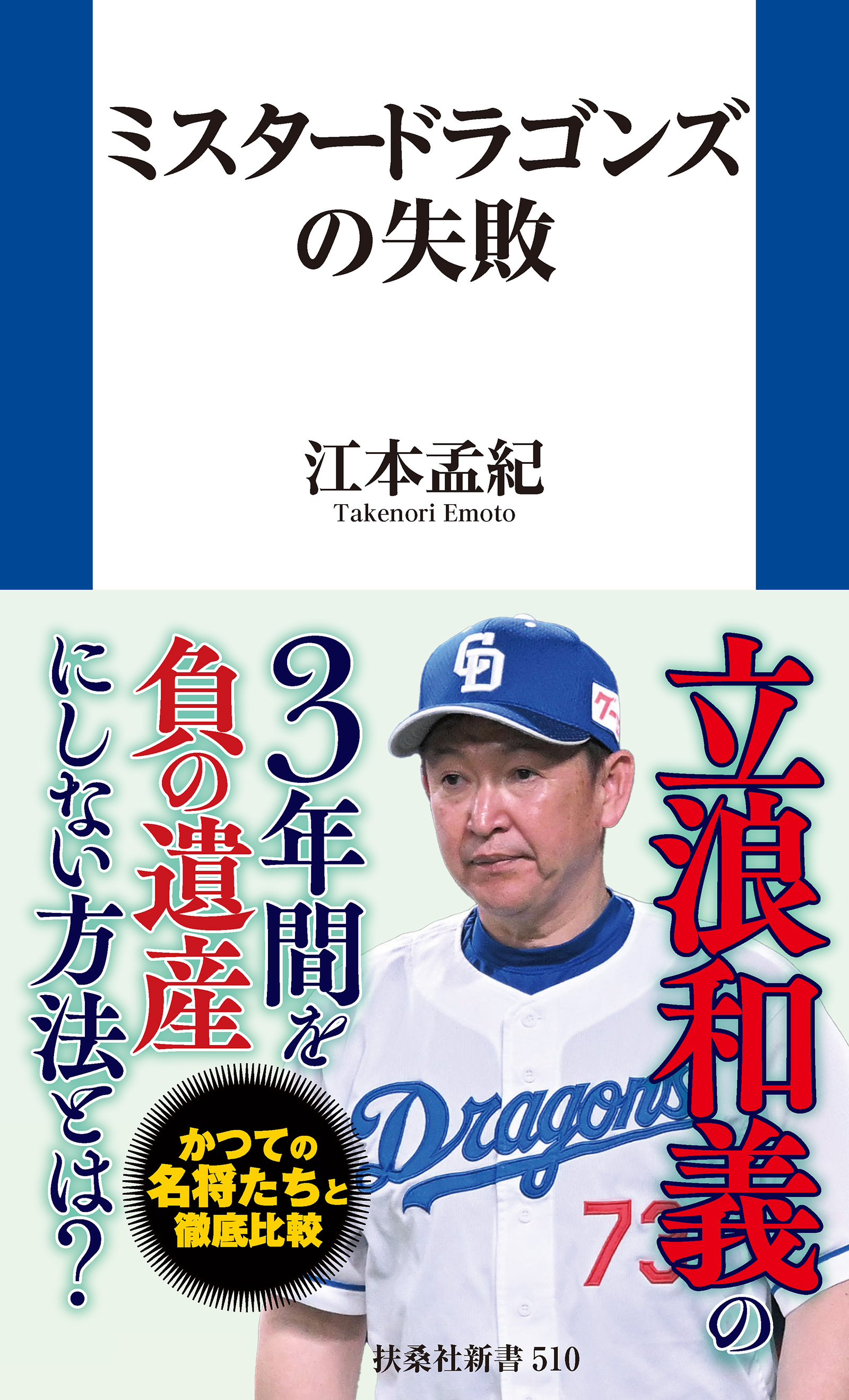 ミスタードラゴンズの失敗