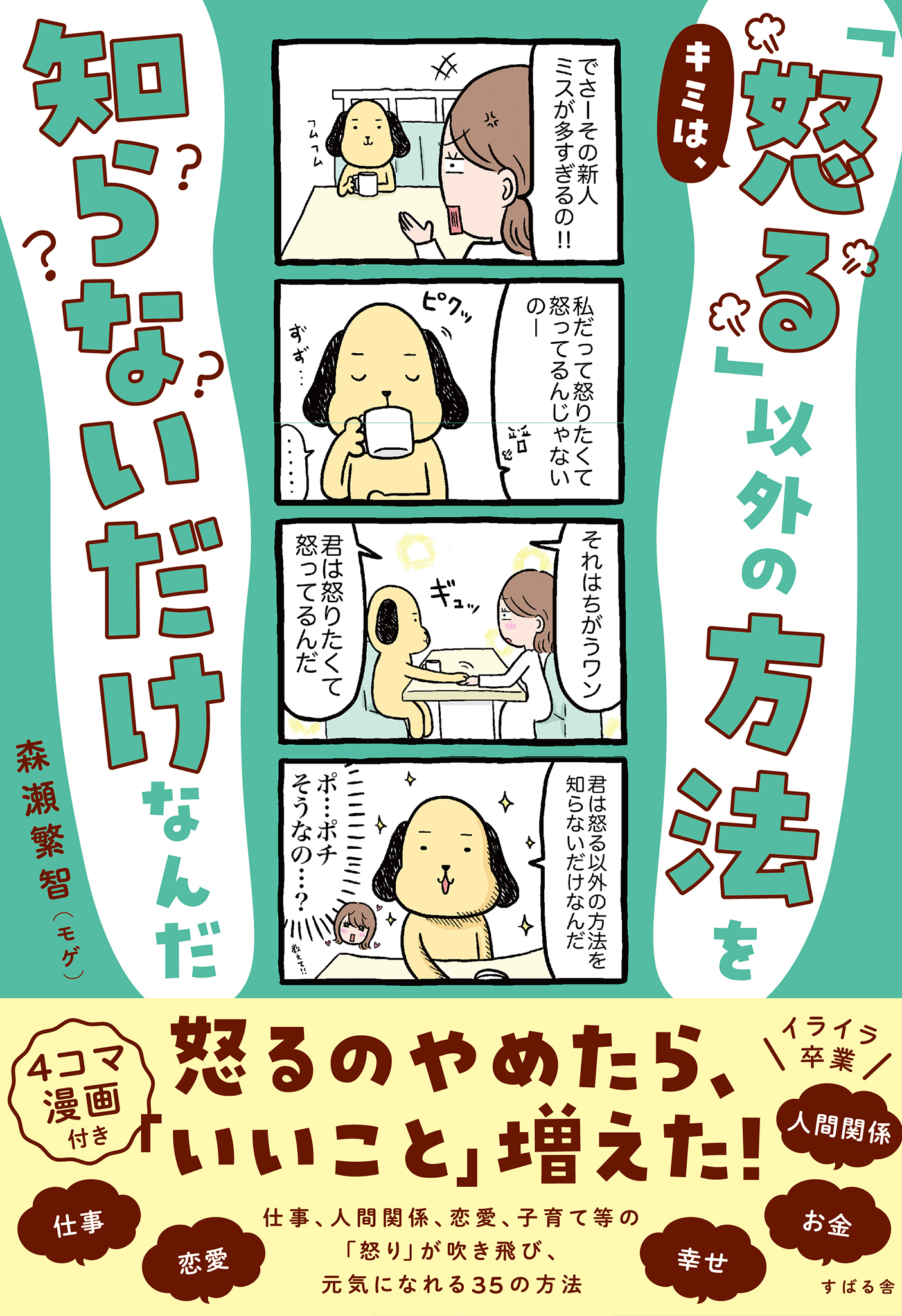 キミは、「怒る」以外の方法を知らないだけなんだ