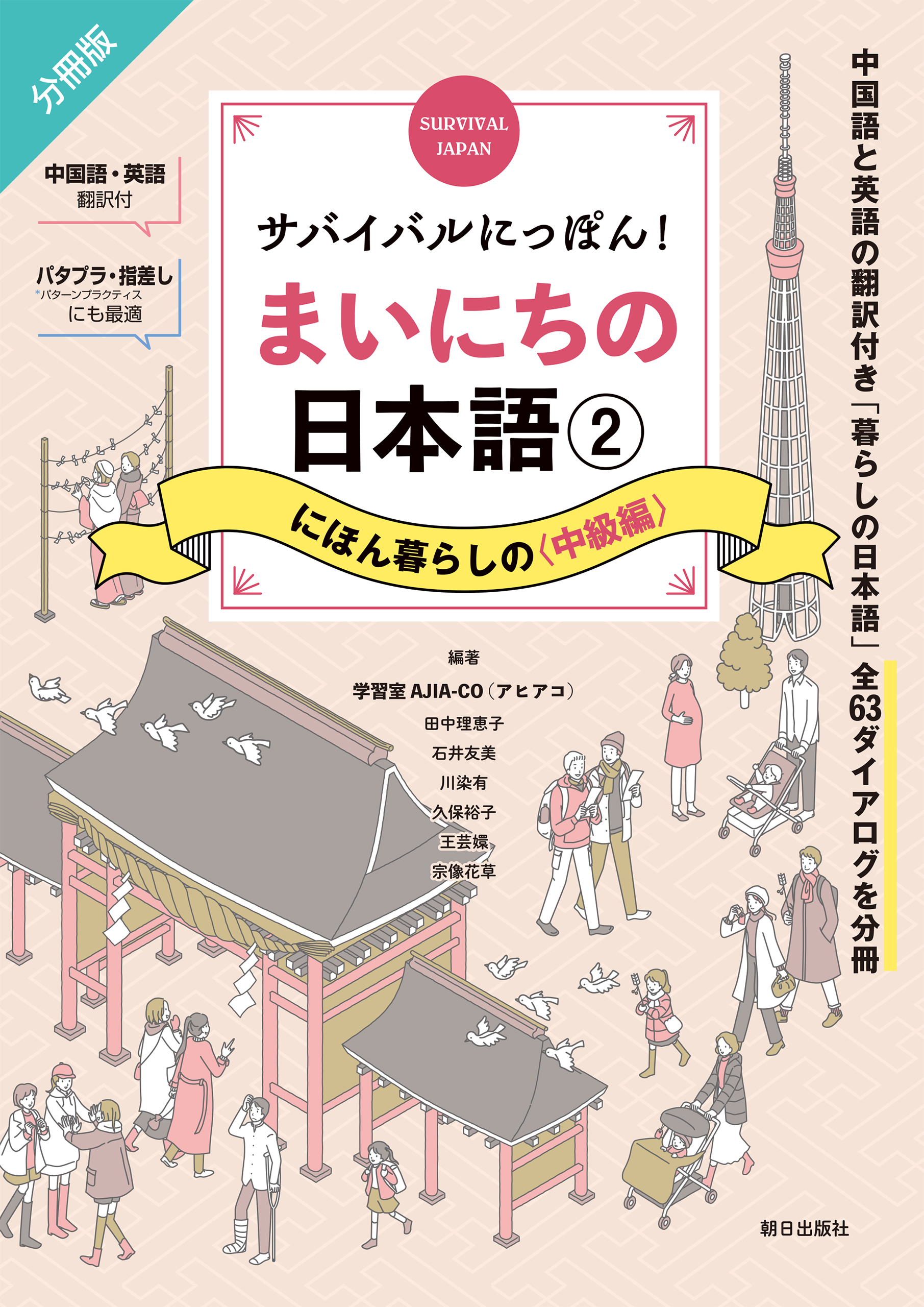 サバイバルにっぽん！まいにちの日本語（２）　にほん暮らしの＜中級編＞