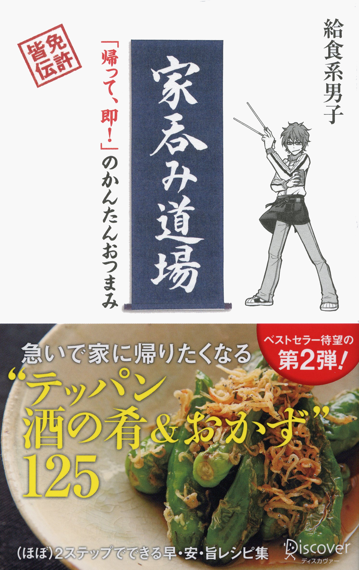 家呑み道場　「帰って、即！」のかんたんおつまみ