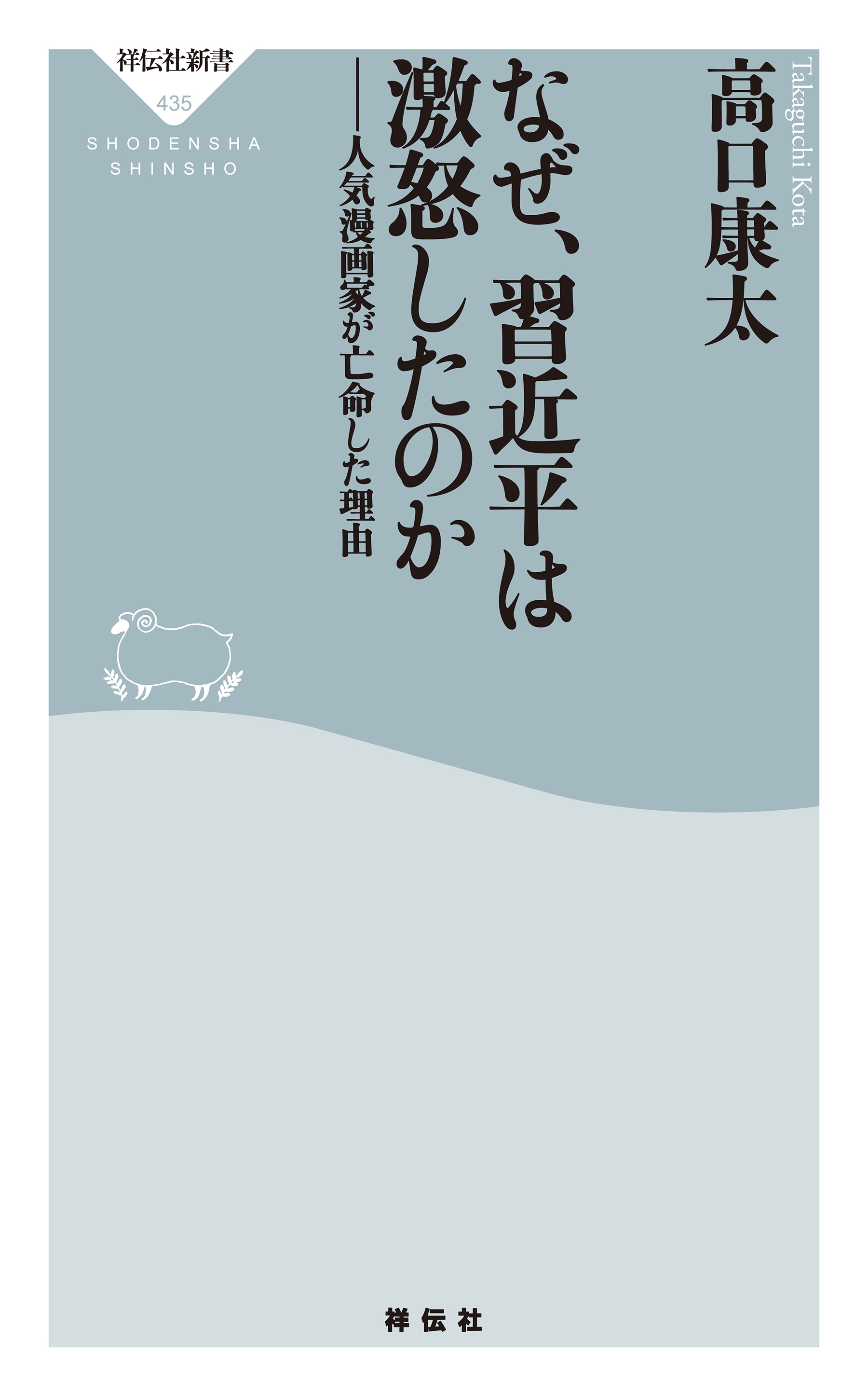 なぜ、習近平は激怒したのか――人気漫画家が亡命した理由