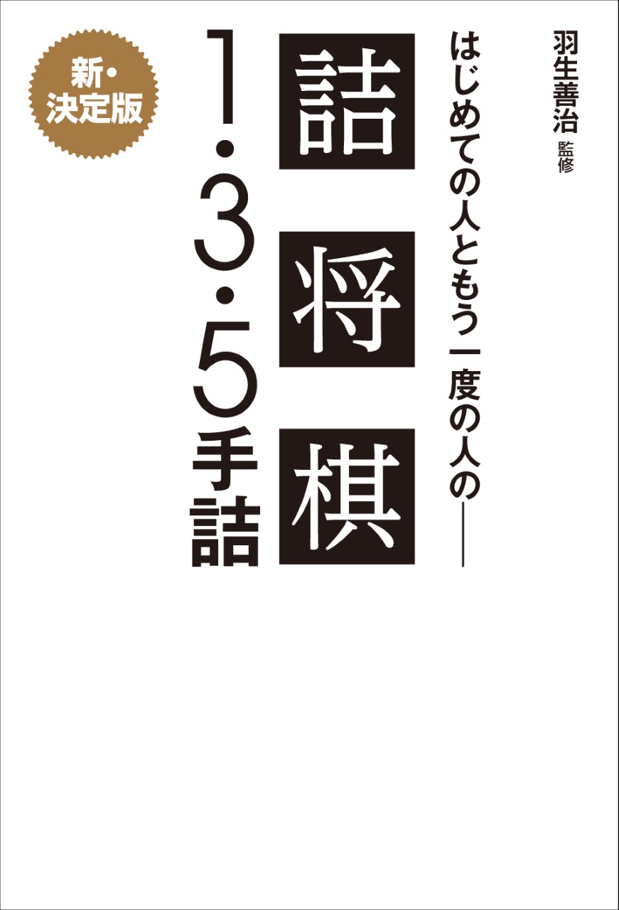 羽生善治監修 はじめての人ともう一度の人の詰将棋 - １・３・５手詰 -