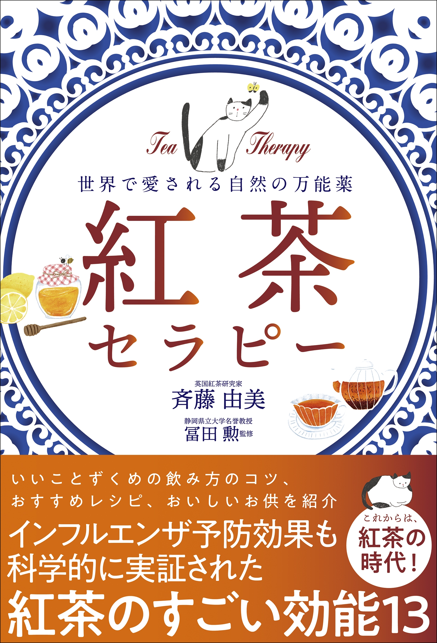 紅茶セラピー - 世界で愛される自然の万能薬 -