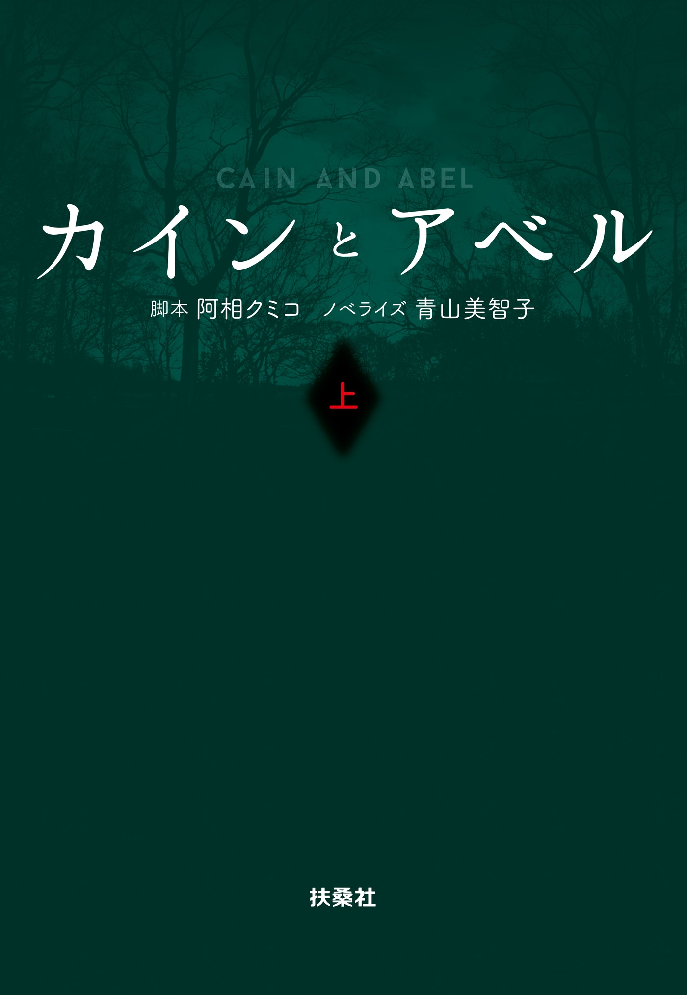 カインとアベル（上）