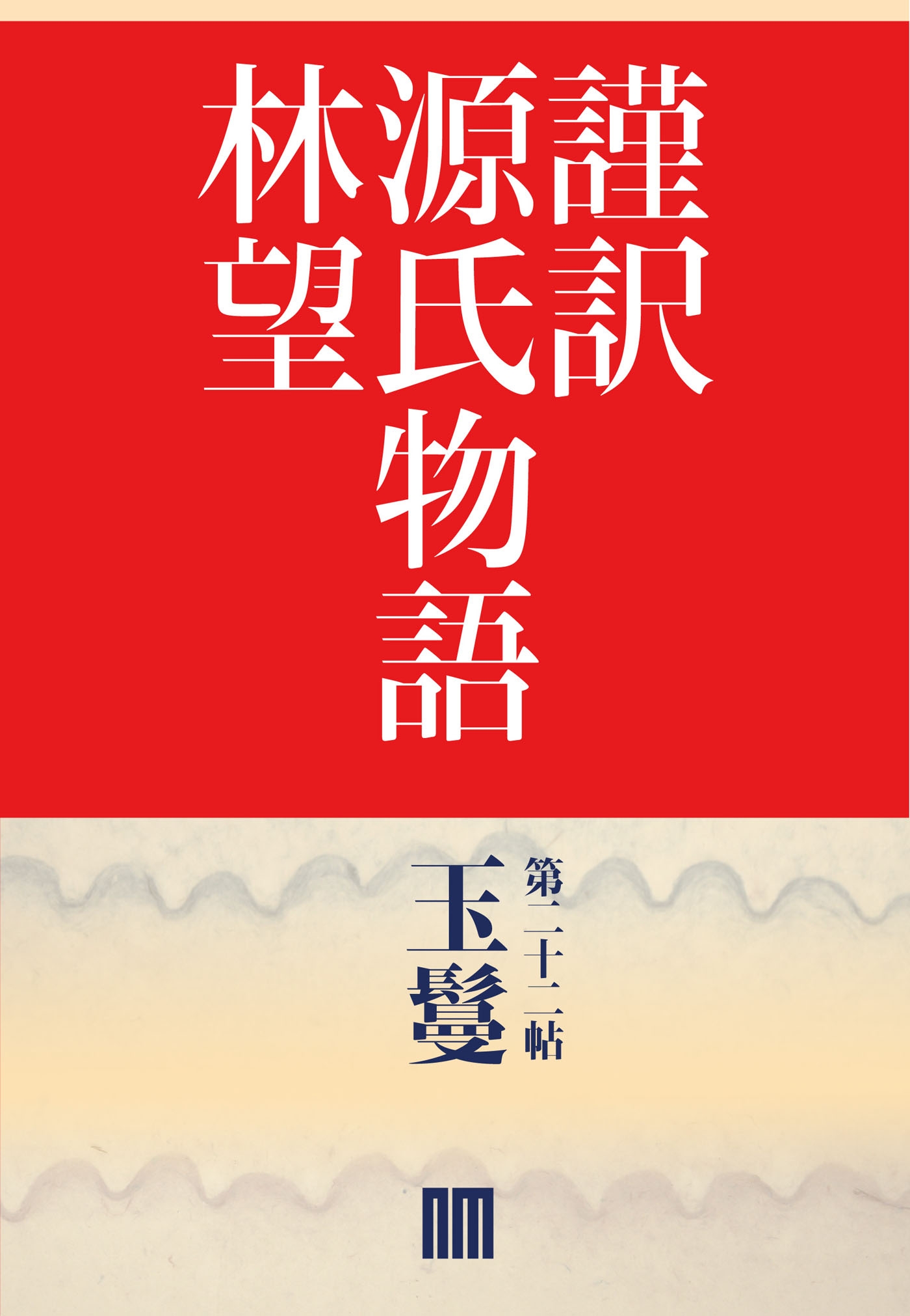 謹訳　源氏物語　第二十二帖　玉鬘(帖別分売）