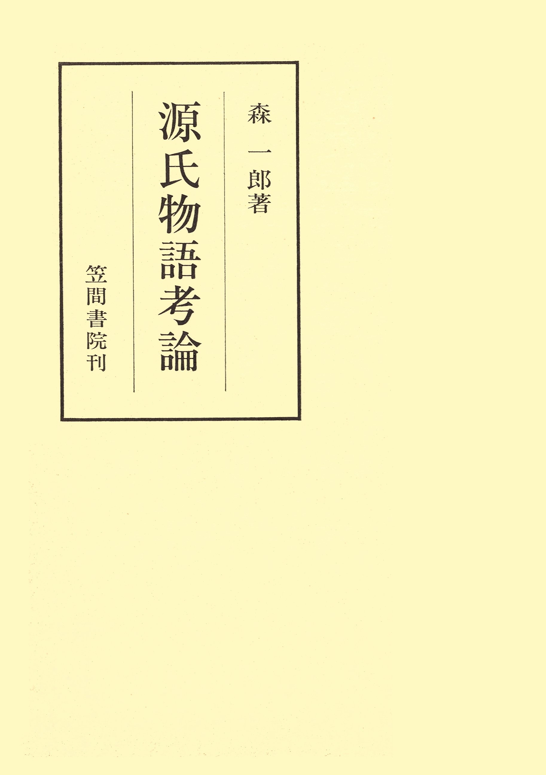 源氏物語考論