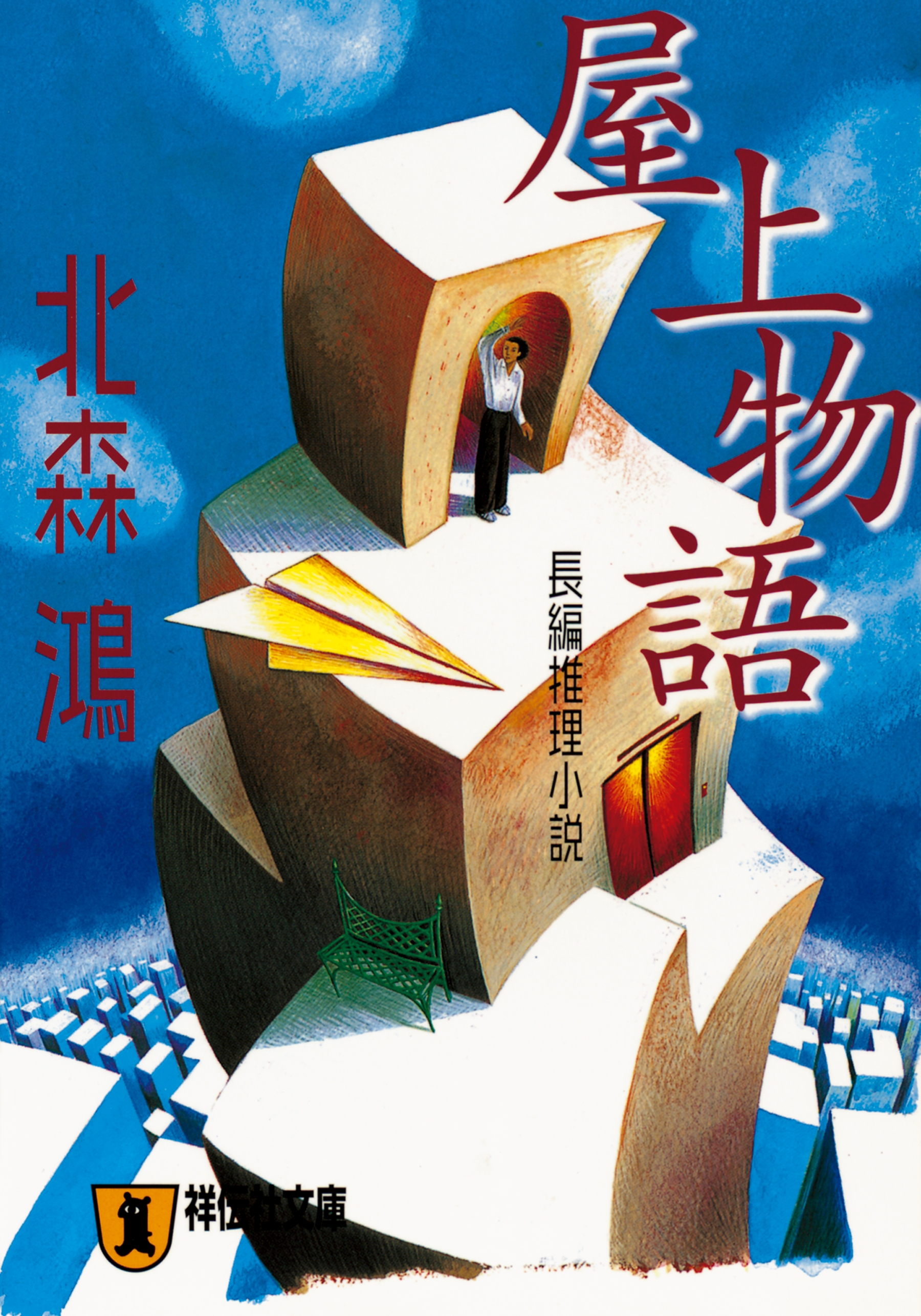 屋上物語
