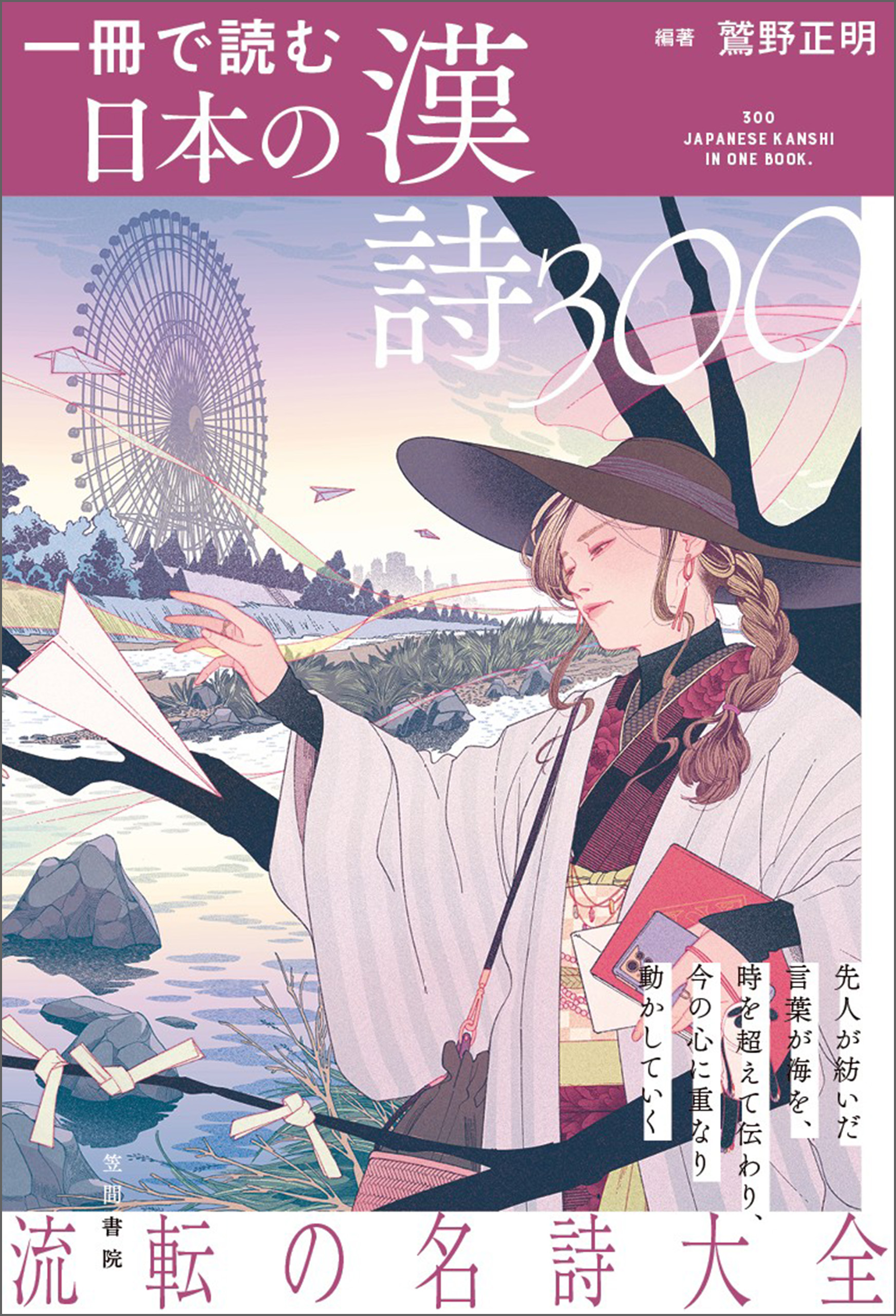 一冊で読む日本の漢詩300