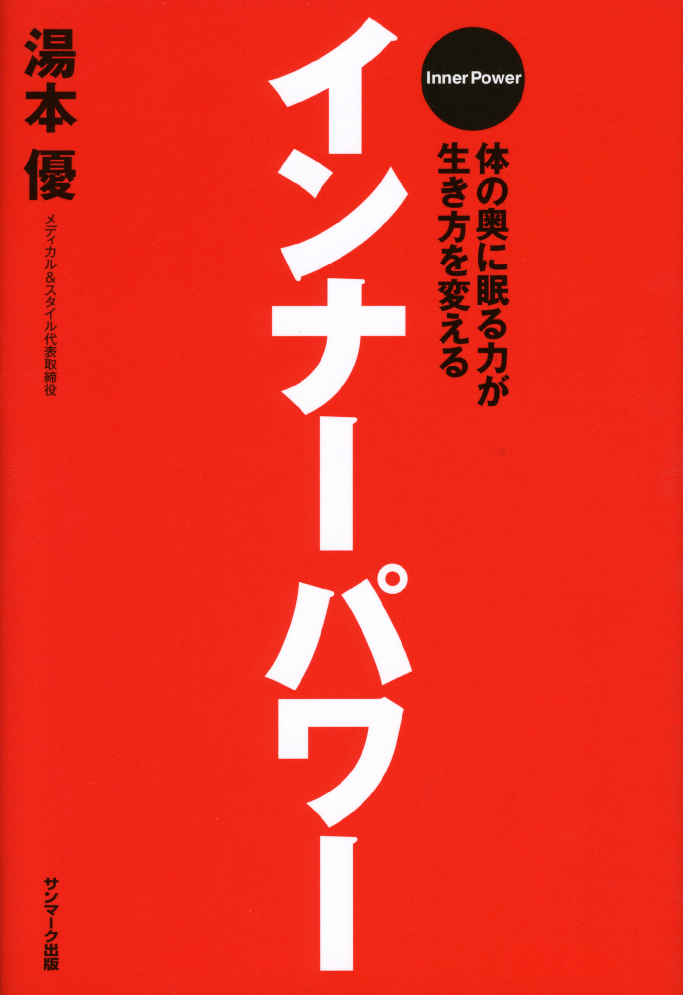 インナーパワー