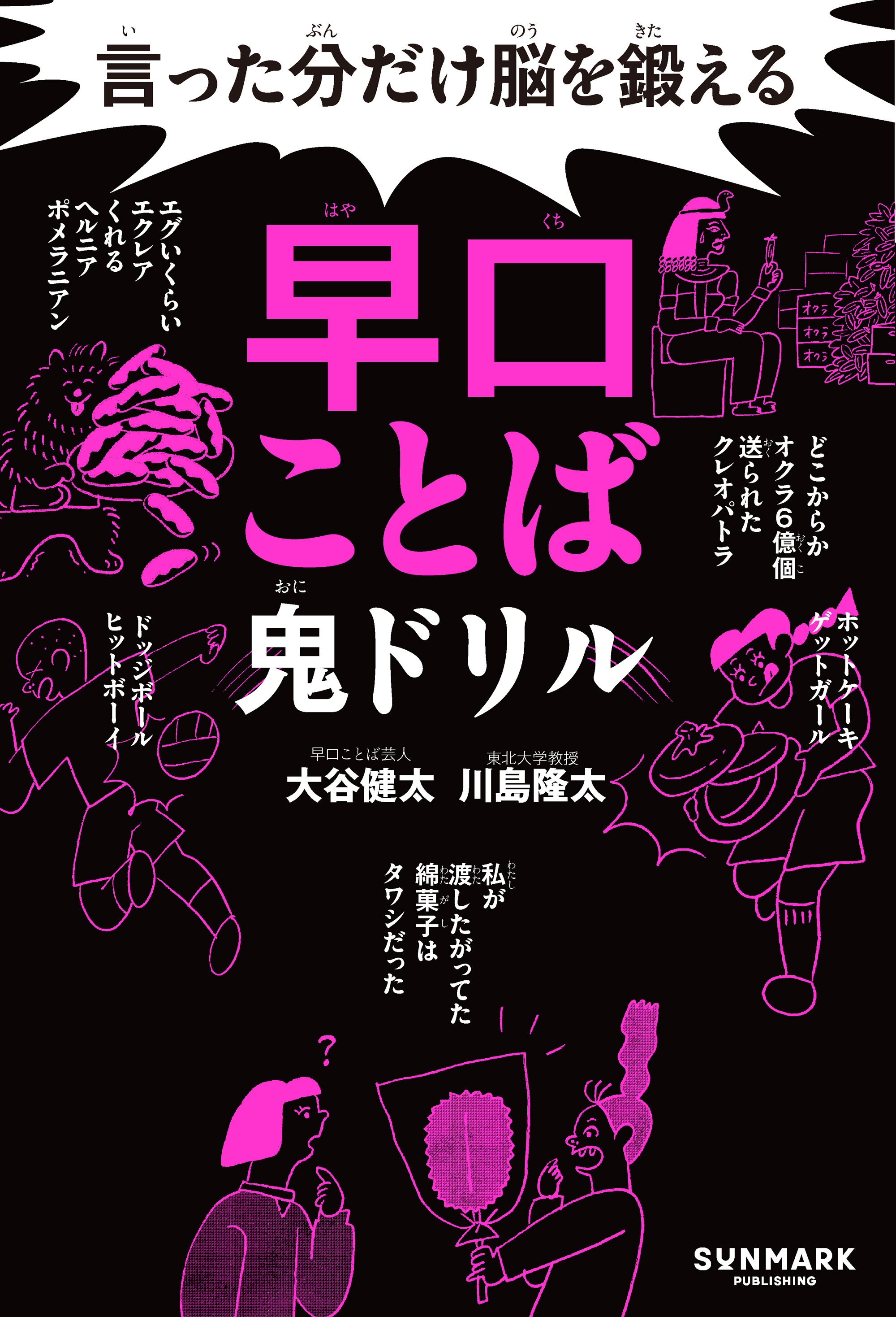 言った分だけ脳を鍛える早口ことば鬼ドリル | 本とTREE BOOK STORE