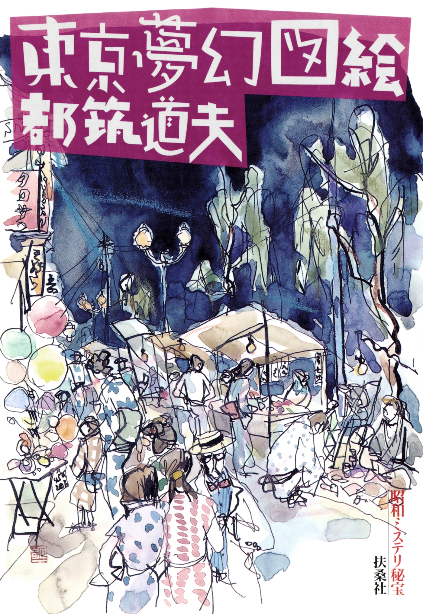 東京夢幻図絵